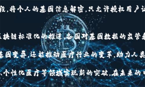 区块链基因变异技术是一个相对较新的概念，涵盖了区块链技术与基因工程的结合。通过利用区块链的去中心化、不可篡改性以及透明性，研究人员可以在基因组信息的存储、共享及管理等方面实现更高效、更安全的应用。下面，我将为您详细介绍区块链基因变异技术的各个方面。

1. 区块链技术概述
区块链是一种分布式账本技术，它通过将数据以区块的形式链式结构存储，不仅提高了数据的安全性，还维护了信息的透明度和可追溯性。每个区块都包含了一组交易记录，以及前一个区块的哈希值，从而形成一个链条，这种设计有效防止了数据篡改。

2. 基因变异的概念
基因变异是指DNA序列的改变，这种改变可能会影响生物体的特征或功能。基因变异可以是自然发生的，例如通过遗传或突变，也可以是人为引入的，例如基因编辑技术（如CRISPR）。这些变异可能导致疾病，或影响个体的生理及心理特征。

3. 区块链与基因数据的结合
随着基因组学的发展，基因数据的产生量呈指数级增长。传统的基因数据存储和管理方式存在着安全性不足、共享不便、隐私问题等一系列挑战。而区块链技术的引入，有望提升基因数据的管理水平。

在区块链中，基因信息可以以加密的方式存储，每个变化都可以在链上进行记录，保证了信息的不可篡改性。这样一来，任何关于基因变异的信息变更都能被追溯，从而提高了数据的信任度。

4. 区块链基因变异技术的应用场景
区块链基因变异技术的应用场景非常广泛，主要包括以下几个方面：
ul
    listrong医学研究/strong：通过区块链技术，研究人员可以共享基因数据，这将极大推动基因组学和个性化医疗的发展。/li
    listrong临床试验/strong：临床试验中涉及大量患者的基因数据，区块链可以确保数据的完整性，并满足相关法规要求。/li
    listrong家族遗传疾病追踪/strong：通过基因数据的透明管理，可以更好地追踪遗传疾病的历史，帮助医生为患者提供更精确的治疗方案。/li
    listrong公共卫生/strong：基因变异的分析有助于理解疾病的传播机制，从而改善公共卫生政策。/li
/ul

5. 安全性与隐私保护
基因数据的敏感性以及个人隐私的保护是实施区块链基因变异技术必须考虑的关键因素。区块链提供了多种加密手段，将个人的基因信息解密，只允许授权用户访问，这样不仅保护了个人隐私，也确保了数据的安全性。

6. 未来发展方向
未来，区块链基因变异技术将会与云计算、大数据等新兴技术相结合，形成更加完善的基因数据生态系统。同时，随着区块链标准化的推进，各国对基因数据的监管和法律框架将进一步完善，从而促进这一技术在医疗、研究等领域的广泛应用。

尽管目前区块链基因变异技术仍处于探索阶段，但其潜在价值不容忽视。通过这一技术，科学家不仅能够更好地理解基因变异，还能推动医疗行业的变革，助力人类在基因医学领域迈出更加稳健的步伐。

通过以上介绍，我们可以看出，区块链基因变异技术具有广阔的发展前景，它将推动基因数据管理的创新，使医学研究、个性化医疗等领域实现新的突破。在未来的日子里，我们期待这一技术的不断完善和应用落地，让基因科技真正服务于人类健康。