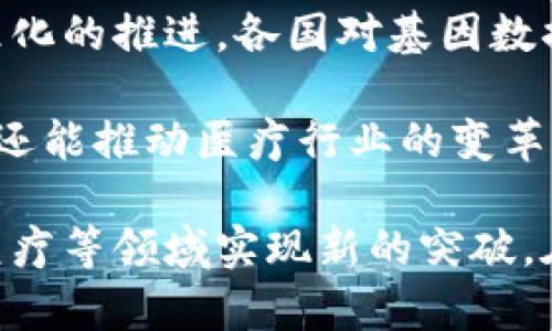 区块链基因变异技术是一个相对较新的概念，涵盖了区块链技术与基因工程的结合。通过利用区块链的去中心化、不可篡改性以及透明性，研究人员可以在基因组信息的存储、共享及管理等方面实现更高效、更安全的应用。下面，我将为您详细介绍区块链基因变异技术的各个方面。

1. 区块链技术概述
区块链是一种分布式账本技术，它通过将数据以区块的形式链式结构存储，不仅提高了数据的安全性，还维护了信息的透明度和可追溯性。每个区块都包含了一组交易记录，以及前一个区块的哈希值，从而形成一个链条，这种设计有效防止了数据篡改。

2. 基因变异的概念
基因变异是指DNA序列的改变，这种改变可能会影响生物体的特征或功能。基因变异可以是自然发生的，例如通过遗传或突变，也可以是人为引入的，例如基因编辑技术（如CRISPR）。这些变异可能导致疾病，或影响个体的生理及心理特征。

3. 区块链与基因数据的结合
随着基因组学的发展，基因数据的产生量呈指数级增长。传统的基因数据存储和管理方式存在着安全性不足、共享不便、隐私问题等一系列挑战。而区块链技术的引入，有望提升基因数据的管理水平。

在区块链中，基因信息可以以加密的方式存储，每个变化都可以在链上进行记录，保证了信息的不可篡改性。这样一来，任何关于基因变异的信息变更都能被追溯，从而提高了数据的信任度。

4. 区块链基因变异技术的应用场景
区块链基因变异技术的应用场景非常广泛，主要包括以下几个方面：
ul
    listrong医学研究/strong：通过区块链技术，研究人员可以共享基因数据，这将极大推动基因组学和个性化医疗的发展。/li
    listrong临床试验/strong：临床试验中涉及大量患者的基因数据，区块链可以确保数据的完整性，并满足相关法规要求。/li
    listrong家族遗传疾病追踪/strong：通过基因数据的透明管理，可以更好地追踪遗传疾病的历史，帮助医生为患者提供更精确的治疗方案。/li
    listrong公共卫生/strong：基因变异的分析有助于理解疾病的传播机制，从而改善公共卫生政策。/li
/ul

5. 安全性与隐私保护
基因数据的敏感性以及个人隐私的保护是实施区块链基因变异技术必须考虑的关键因素。区块链提供了多种加密手段，将个人的基因信息解密，只允许授权用户访问，这样不仅保护了个人隐私，也确保了数据的安全性。

6. 未来发展方向
未来，区块链基因变异技术将会与云计算、大数据等新兴技术相结合，形成更加完善的基因数据生态系统。同时，随着区块链标准化的推进，各国对基因数据的监管和法律框架将进一步完善，从而促进这一技术在医疗、研究等领域的广泛应用。

尽管目前区块链基因变异技术仍处于探索阶段，但其潜在价值不容忽视。通过这一技术，科学家不仅能够更好地理解基因变异，还能推动医疗行业的变革，助力人类在基因医学领域迈出更加稳健的步伐。

通过以上介绍，我们可以看出，区块链基因变异技术具有广阔的发展前景，它将推动基因数据管理的创新，使医学研究、个性化医疗等领域实现新的突破。在未来的日子里，我们期待这一技术的不断完善和应用落地，让基因科技真正服务于人类健康。