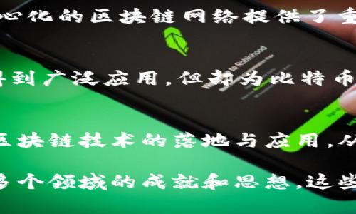 区块链的“前世”可以被理解为其在技术、理论和应用上的前期发展历程，以及相关概念、技术的积累和演变。具体来说，可以追溯到几个重要的领域和技术：

### 1. 数字货币的起源
区块链的最初形态与比特币的出现密切相关。比特币于2009年推出，它是第一个实现去中心化电子支付的数字货币。在比特币之前，虽然已经有一些数字货币的尝试，但由于缺乏有效的共识机制和分布式账本技术，大多数都未能成功。

### 2. 密码学的发展
在区块链技术之前，密码学已有较长历史。很多区块链的核心原理，如哈希函数、数字签名和公钥私钥加密，都是源自这一领域。尤其是金融安全对密码学的需求，推动了相关技术的发展，这为区块链奠定了基础。

### 3. 分布式计算的兴起
早在互联网普及之前，分布式计算就已经悄然兴起。这一概念强调将计算任务分摊到不同的计算机上进行处理，提高效率和可靠性。区块链的去中心化特点与分布式计算有着密切的联系，二者之间的思想互相交融，促进了区块链的形成。

### 4. P2P网络的出现
在P2P（点对点网络）技术的影响下，用户之间可以直接进行交流和交易，而不需要中介。这一技术为去中心化的区块链网络提供了重要启示，使得用户可以在没有中介的情况下进行安全的交易。

### 5. 相关协议的进化
在比特币之前就有一些协议提出了去中心化的想法，比如Hashcash和B-Money等。这些协议虽然没有得到广泛应用，但却为比特币及其背后的区块链技术提供了理论基础和思路启发。

### 6. 现实世界中的应用挖掘
随着互联网和高科技的发展，各种业务和服务急需透明、安全、可验证的系统。正是这种现实需求推动了区块链技术的落地与应用，从金融行业到供应链管理，再到智能合约等，区块链在各个领域逐渐找到其价值所在。

总之，区块链的“前世”可以视为一个技术演进的过程，囊括了数字货币、密码学、分布式计算、P2P网络等多个领域的成就和思想。这些积累与创新最终酝酿出今天这种颠覆性的技术。在未来，区块链将继续在许多领域产生深远的影响。