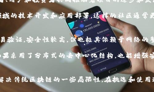 区块链和星火链（通常指的是以太坊的改进版本或其他相关链的特性）之间的区别可以从多个角度进行分析。以下是这两者的几个主要区别：

### 1. 定义和基本概念
- **区块链**：区块链是一种分布式账本技术，它记录了所有交易，并通过加密技术确保数据的安全性和完整性。每个区块内包含一组交易数据，并通过前一个区块的哈希连接在一起，形成一个不可篡改的链条。
  
- **星火链**：星火链通常指的是一个特定的区块链项目，它的目标是在速度、可扩展性和智能合约方面进行。星火链通常用于特定的应用场景，例如金融、供应链管理或物联网。

### 2. 技术架构
- **区块链的技术架构**：区块链的技术架构多种多样，包括公有链、私有链和联盟链，每种类型都有各自的特点和应用场景。公有链是开放的，任何人都可以参与验证交易；私有链则是受限的，仅允许特定的参与者访问。

- **星火链的技术架构**：星火链通常了交易速度和处理能力，可能采用了更高效的共识算法（如PBFT等），并且可能具备更灵活的智能合约功能。这使得它在某些应用中的表现更加出色。

### 3. 性能和可扩展性
- **区块链的性能**：传统区块链面临着可扩展性挑战，特别是在交易量大的情况下，如比特币和以太坊的网络拥堵。这种性能瓶颈可能导致交易确认时间延长，用户体验下降。

- **星火链的性能**：星火链通常针对这些问题进行了针对性的，如提高每秒处理交易的数量（TPS），从而实现更快的交易确认。如果星火链实现了这些，它将在高需求下表现得更为出色。

### 4. 应用场景
- **区块链的应用场景**：区块链技术广泛应用于金融、投票系统、版权保护、供应链管理等多个领域。由于其去中心化和透明性，区块链在提供信任和安全性方面具有独特优势。

- **星火链的应用场景**：星火链则可能专注于某些特定行业的解决方案，如智能合约自动化、特定资产的管理以及跨链操作等。这种专注使得其在解决特定问题时可能拥有更强的针对性和效率。

### 5. 社区和生态系统
- **区块链的社区**：比特币、以太坊等著名公有链通常都有强大而活跃的社区，开发者、用户和投资者共同推动着项目的进步和发展。

- **星火链的社区**：星火链可能会拥有一个相对小型但专业化的社区，致力于特定领域的技术开发和应用部署。这样的社区通常更关注行业解决方案的实际落地。

### 6. 安全性和去中心化
- **区块链的安全性**：许多公有链（如比特币和以太坊）采用庞大的节点网络进行交易验证，安全性较高，但也极其依赖于网络的整体去中心化。

- **星火链的安全性**：星火链的安全性可能取决于其设计的共识算法和节点分布，如果采用了分布式的去中心化结构，也能增强安全性。然而，属于专有链或私有链的星火链在去中心化程度上可能相对较低。

### 结论
总结而言，区块链是一种广泛应用的技术，而星火链则是基于区块链的特定实现，旨在解决传统区块链的一些局限性。在挑选和使用这两种技术时，用户和开发者需根据自身需求选择最合适的解决方案。