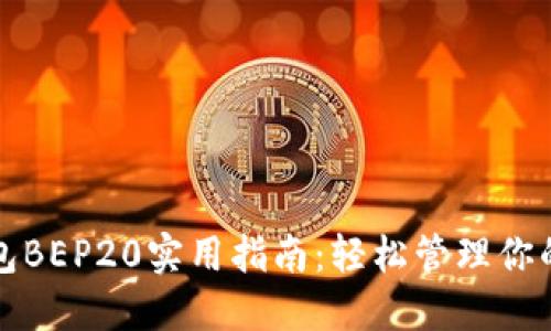 小狐狸钱包BEP20实用指南：轻松管理你的加密资产