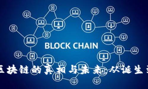 揭秘区块链的真相与未来：从诞生到应用