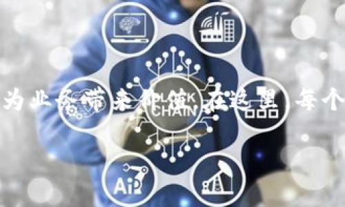 区块链落地规划图是指将区块链技术应用到实际业务中所进行的详细规划与设计蓝图，这不仅包括技术架构的设计和实施步骤，还应该涵盖市场需求分析、合规性考量、预计的成本与收益、以及项目实施后的评估标准等。这样的规划图帮助企业、组织或项目团队具备清晰的方向，确保技术转型能够顺利、有序地进行。

### 区块链落地规划图的核心内容
在制定区块链落地规划图时，通常会包含以下几个关键部分：

#### 1. 项目目标与愿景
明确项目的最终目标，例如，通过区块链技术提升数据透明度、提高交易安全性、降低运营成本等。同时，制定一个清晰的愿景，帮助团队成员统一思想，朝着同一方向努力。

#### 2. 市场需求与分析
深入分析市场中存在的问题，以及区块链能够解决的具体痛点。例如，传统供应链中的信息不对称、金融交易中的高额手续费等。这些能够为区块链的落地提供坚实的基础和切实的需求。

#### 3. 技术架构设计
在技术方面，需要详细描述区块链的技术选型，包括公有链、私有链或联盟链，选择合适的共识机制（如PoW、PoS等），并设计智能合约架构。这部分内容需要有技术团队的支持，确保设计具有可实施性和可扩展性。

#### 4. 合规性与法律框架
由于区块链技术的特殊性，合规性是项目成功的关键因素之一。需要研究相关法律法规，确保项目符合国家和地区的法律要求，避免日后带来的法律风险。

#### 5. 成本与收益预测
对项目整个生命周期的成本进行详细分析，包括人力资源、技术采购、运营维护等。同时，对潜在的收益也要进行评估，做好财务预算，确保项目的经济可行性。

#### 6. 实施路径与时间表
制定详细的实施步骤与时间表，包括各个阶段的主要任务、交付物以及评估标准。确定关键里程碑，帮助团队跟踪进度和调整策略。

#### 7. 风险评估与应对措施
对项目中可能遇到的风险进行识别与评估，如技术风险、市场风险、法律风险等，并制定相应的应对措施，以降低项目失败的可能性。

#### 8. 持续评估与反馈机制
项目实施后，必须建立持续的评估与反馈机制。通过数据和用户反馈，及时调整策略和运营模式，确保项目能够持续适应市场的发展变化。

### 结语
区块链落地规划图不仅是技术团队的蓝图，更是项目成功的基石。在不断变化的市场中，唯有扎实的规划和合理的实施，才能使区块链技术真正为业务带来价值。在这里，每个细节都是成功的重要环节，明确而具体的规划图，让整个推进过程更为稳健有序。

以上是对区块链落地规划图的详细介绍，希望能够为想要将区块链技术应用到实际业务中的团队提供参考和指导。