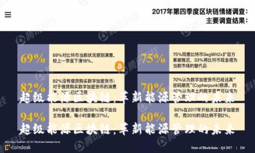超级能源区块链：革新能源管理的未来

超级能源区块链：革新能源管理的未来