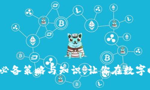 掌握区块链：必备策略与知识，让你在数字时代稳操胜券