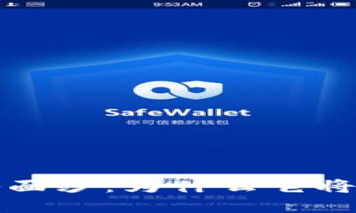 揭开区块链神秘面纱：为什么它将改变我们的未来