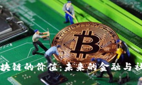 解密区块链的价值：未来的金融与社会变革