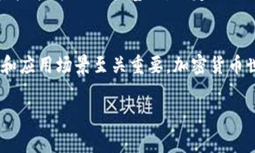 区块链币UL是一个相对较新的概念，可能指代某种特定的加密货币或区块链项目。通常来说，加密货币的名称和缩写可能是由不同的团队或社区创造的，涉及不同的应用和技术。为了更好地了解UL币，以下内容将从加密货币的基本概念、区块链技术、UL币的特点与应用等方面进行详细介绍。

什么是区块链技术？
区块链技术是一种分布式账本技术，它能够以安全、透明和去中心化的方式记录信息。想象一下，一本永不磨灭的账本，记录着每一次交易、每一个数据的变动，这些信息是被全球各地的使用者共同维护的。它不仅适用于金融交易，还可以应用于供应链管理、数字身份验证、智能合约等多个领域。

什么是加密货币？
加密货币是一种利用密码学进行安全保护的数字货币。通常，它们是基于区块链技术的。首个也是最知名的加密货币是比特币，它在2009年由一位匿名人士或团队发明，标志着数字货币的诞生。之后，越来越多的加密货币相继出现，如以太坊、瑞波币等，它们各自有着不同的应用场景和技术特性。

UL币是什么？
UL币（假设这是一种虚拟币）可能具有自己的功能和用途。虽然在不同的区块链项目中，UL可能代表不同的意义，提供各种服务或应用，但一般来说，任何一种加密货币的核心在于它的技术优势、社区支持和市场需求。UL币可能包括快速的交易速度、低手续费，通过智能合约实现自动化的服务，以及更高的安全性。

UL币的特点
在考虑一个加密货币时，了解其特点是至关重要的。假如UL币是一个真实存在的币种，以下或可为其几个可能的特点：
ul
listrong快速交易：/strong通过高效的共识机制，UL币或许能够实现几秒钟内完成交易，提升用户的体验。/li
listrong低交易费用：/strong相较传统的金融机构，UL币可能以较低的成本进行交易，使得小额支付变得更加可行。/li
listrong去中心化：/strongUL币可能基于区块链技术，确保用户在没有中介的情况下进行交易，提升的交易隐私与自由。/li
listrong社区驱动：/strong加密货币的力量通常来自于背后的社区支持，UL币可能有着强大的开发者和用户社区。/li
/ul

UL币的应用场景
在现实生活中，加密货币的应用已经渗透到各个角落，UL币也可能不例外。以下是一些潜在的应用场景：
ul
listrong在线支付：/strongUL币允许用户在各种在线平台上进行购物，改善了支付体验。/li
listrong投资与储值：/strong许多用户将加密货币视为一种投资工具，UL币可能被用作长期储值。/li
listrong智能合约：/strong如果UL币支持智能合约功能，用户可以在其平台上创建自动执行的合约，简化交易流程。/li
listrong去中心化金融（DeFi）：/strongUL币可能参与到DeFi生态系统中，提供借贷、交易等金融服务。/li
/ul

如何获取UL币？
获取UL币的方式与其他加密货币相似，主要可以通过以下几种途径：
ul
listrong交易所购买：/strong用户可通过各大加密货币交易所，注册账户后购买UL币。/li
listrong挖矿：/strong如果UL币采用了某种挖矿机制，用户则可以通过计算机进行挖矿以获得UL币。/li
listrong直接交易：/strong用户之间可以相互交易UL币，这通常依赖于个人之间的信任。/li
/ul

UL币的未来展望
虽然我们无法准确预测UL币的未来，但与其相关的技术发展、市场需求以及政策环境都是其未来发展的重要影响因素。如果UL币能够不断其技术，扩大用户基础，制定合理的发展策略，它有望在未来的加密货币市场中占有一席之地。

总结
UL币作为一种新兴的加密货币，可能具有与传统货币不同的特点和优势。对于想要投资或者使用UL币的用户来说，了解其背后的技术、市场和应用场景至关重要。加密货币世界瞬息万变，紧跟潮流，将帮助你更好地把握机会。

以上是对区块链币UL的一个较为简单的讲解，为了进一步了解这一领域，还需要持续关注相关的新闻、技术动态以及市场变化。