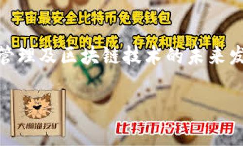 区块链技术中，“选取节点”是一个关键概念，通常涉及到网络中节点的选择机制，以确保网络的安全性、效率和去中心化。节点可以是参与区块链的计算机或其他设备，这些设备存储区块链数据，并参与交易验证和区块生成。以下是对这一主题的详细介绍。

什么是区块链节点？

区块链网络由许多节点组成，这些节点可以理解为网络中的“计算机”。从某种意义上说，节点就像是一个个小小的图书馆，它们保存着相同的书籍（也就是区块链数据），并共同维护这本书的更新与准确。在以太坊、比特币等区块链网络中，节点有时是分布在全世界的用户的电脑，有时是专用的服务器。每个节点都能够独立验证交易并参与区块的创建，但并非所有节点都具备创造区块的权限。

节点选择机制

在区块链中，节点并不是随意选择的，具体的选择机制会影响网络的性能与安全性。常见的选择机制有以下几种：

h41. 权益证明（PoS）/h4

权益证明机制通过节点持有的加密货币数量来决定其在区块链中的选取权。就像一个图书馆的借书权，借的书越多，借书的资格就越高。在这种模式下，更多的资产往往意味着更多的权利，从而引导用户持有并投资于该网络。

h42. 工作量证明（PoW）/h4

工作量证明机制要求节点完成复杂的数学运算以获得创建新区块的权利。这一过程可以比作在晨雾中的老桥上，只有通过不断的努力和计算，才能跑到桥的另一端，看到对岸的光芒。这种机制虽然在安全性上表现优异，但同时也消耗大量的电力和计算资源。

h43. 授权证明（DPoS）/h4

在这种机制下，节点通过投票来选出代表，并由这些代表负责创建新区块。这个过程就像是一场社区选举，居民们会根据候选人的表现和信誉投票。选出来的代表们，便是网络中最有权威、最受信任的节点，他们有责任维持区块链的顺畅运作。

选取节点对区块链的重要性

节点的选取直接关系到区块链的去中心化程度、安全性以及网络的交易速度。不当的节点选取可能会导致网络受到攻击，或者运行速度变得缓慢。从某种程度上，选择合适的节点，就像在建造一座桥，材料的优劣、工人的技术水平都会直接影响桥的稳固性和通行效率。

如何参与节点选取

对于普通用户而言，参与节点选取并不仅仅意味着拥有加密货币。首先，用户需要选择合适的区块链网络，根据自身的需求和技术能力决定自己是否要成为“全节点”或“轻节点”。全节点需下载整个区块链数据，而轻节点则可以通过连接全节点获得数据，但在安全性上会有所折扣。接着，通过各种机制（如挖矿或投资）参与到这个选取过程中。比如，在PoW网络中，用户需要购买专门的硬件进行挖矿，而在PoS网络中，用户可以选择将加密货币质押给某个节点，以此获得收益。

调优节点选取的策略

为了选取节点的效率与安全，可以考虑以下策略：

h41. 多元化投资/h4

不要将所有的资源投入单一节点，分散投资可以降低风险，保障更多的收益。

h42. 了解节点背景/h4

通过调研节点的历史表现、社区反馈等，选择那些声誉良好、技术能力强的节点参与。

h43. 定期评估节点表现/h4

如同小镇的市政会议，定期评估参与的节点，确保它们依然能够满足网络的需要。

未来的节点选取趋势

随着区块链技术的不断发展，节点选取的机制也在不断演化。未来，可能会出现更高效、更环保的选取方式，来解决当前能源消耗的问题。比如，某些新兴技术可能会允许节点在不消耗过多资源的情况下进行更多的交易验证。此外，区块链的应用场景也会不断扩展，例如在供应链管理、数字身份认证等领域，节点选取的重要性将愈发突出。

总结

节点选取在区块链中扮演着至关重要的角色。通过合理的选取机制，我们可以保障网络的安全、速度以及去中心化特性。无论是在工作量证明、权益证明还是授权证明的机制下，理解和参与这一过程，都将对我们的数字资产管理及区块链技术的未来发展产生深远的影响。

以上便是“区块链中选取节点”的全面解析。如果你对区块链技术感兴趣，欢迎深入探索这一领域，参与到构建未来数字经济的伟大事业中来。