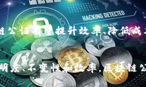 区块链公证是指利用区块链技术对信息或数据进行验证、存证和不可篡改处理的一种公证方式。通过将需要公证的信息（如合同、知识产权、交易记录等）记录在区块链上，可以确保这些信息的真实性和完整性，从而在法律和商业活动中提供一种透明、可信的保障。

下面是对区块链公证的进一步解释和探讨：

区块链公证的基本概念
区块链是一种分布式账本技术，它通过将数据分散存储在网络中的多个节点上，而不是集中存储于单一数据库，从而避免了数据被篡改或丢失的风险。而区块链公证，正是利用这一特点，将需要公证的文件或信息经过加密处理后，记录到区块链中。这样做不仅能保证数据的完整性，还能使其具有法律效力。

区块链公证的优势
与传统公证方式相比，区块链公证有几个显著的优势：
ul
    listrong透明性：/strong区块链的每一次交易或数据更新都会被所有参与者共同确认，任何人都可以查看公证记录，增强了透明度。/li
    listrong不可篡改性：/strong一旦数据被写入区块链，任何人都无法更改或删除，确保了信息的原始性和真实性。/li
    listrong高效性：/strong通过区块链技术，公证流程可以实现自动化，大大缩短了公证所需的时间。/li
    listrong降低成本：/strong传统公证往往需要大量的人工和时间成本，而区块链技术可以减少这些开销，让公证服务更加经济高效。/li
/ul

区块链公证的应用场景
区块链公证的应用场景非常广泛，以下是一些具体的例子：
ul
    listrong合同公证：/strong将商业合同或法律文件上传至区块链，确保合同内容在签署后不会被篡改，增进双方信任。/li
    listrong版权保护：/strong艺术作品、音乐、文学作品等创作可以通过区块链公证的方式来证明其创建时间和作者身份，防止侵权。/li
    listrong身份认证：/strong个人身份信息的公证可以使得线上交易或服务申请更加安全，减少身份盗用的风险。/li
    listrong物联网数据公证：/strong连接到物联网的设备所产生的数据可以通过区块链公证，确保数据的真实可靠性，使得智能合约的执行更加严谨。/li
/ul

如何进行区块链公证
进行区块链公证的流程一般包括以下几个步骤：
ol
    listrong信息准备：/strong用户首先整理需要公证的数据或文件，确保信息准确无误。/li
    listrong信息加密：/strong对信息进行加密处理，生成相应的哈希值。/li
    listrong上传至区块链：/strong将加密后的信息和哈希值上传到区块链网络中，形成不可篡改的记录。/li
    listrong获取公证证明：/strong完成上传后，用户将获得一份公证证明，证明其信息已被存储在区块链上。/li
/ol

区块链公证的未来展望
随着区块链技术的不断成熟和应用场景的逐步拓展，区块链公证的未来前景也越来越广阔。特别是在法律、金融、医疗、供应链管理等领域，区块链公证有望提升效率、降低成本、增加透明度，促进各行业的数字化转型。同时，随着人们对数据隐私和安全的重视，区块链公证也将成为保障个人及企业权益的重要利器。

总结
总的来说，区块链公证是一个创新的公证方式，它将传统公证的优势与现代科技相结合，为信息的验证和存证提供了新的解决方案。通过提升透明度、不变性和效率，区块链公证不仅能够保障法律效果，更能推动社会的公平与公正。随着技术的发展和应用的推广，未来区块链公证将会在越来越多的领域发挥重要作用。