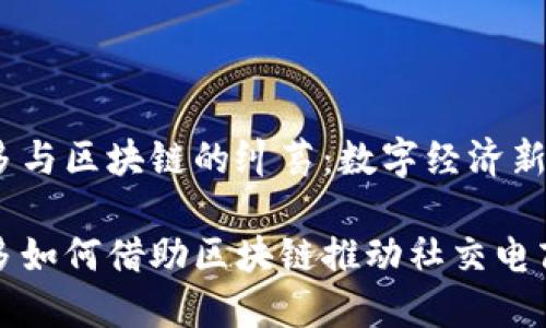 拼多多与区块链的纠葛：数字经济新风潮

拼多多如何借助区块链推动社交电商变革