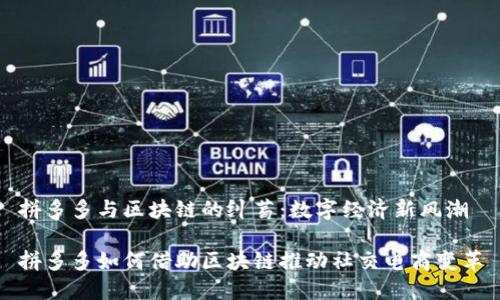 拼多多与区块链的纠葛：数字经济新风潮

拼多多如何借助区块链推动社交电商变革