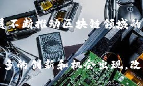 区块链技术正在迅速发展，并吸引了各个行业和人群的关注。主要的人群可以分为以下几类：

1. 创业者与企业家
许多创业者和企业家对区块链技术产生了浓厚的兴趣，他们认为这项技术将改变商业运营的方式。从高效的供应链管理到安全的金融交易，区块链提供了透明度和去中心化的优势，吸引了众多有远见的商业领袖来探索其应用潜力。这些企业家不仅是用户，也是推动区块链项目发展的关键人物，他们往往会建立初创公司，专注于区块链技术的创新应用。

2. 开发者与技术专家
在区块链的世界中，技术专家和开发者是不可或缺的角色。他们负责设计、构建和维护区块链系统，确保它们安全高效地运行。这些技术人员通常具有计算机科学、密码学和网络安全等背景，对区块链协议的深入理解使他们能够编写智能合约或去中心化应用（DApp）。

3. 投资者与金融专家
投资者和金融专家是区块链生态系统中的另一重要人群。从风险投资者到天使投资人，他们都在密切关注区块链项目的动向，希望能通过投资获得丰厚的回报。此外，许多金融机构和银行也开始研究区块链，以提高交易效率和降低成本。这一趋势促使金融专家深入分析区块链对金融市场的影响。

4. 政府与政策制定者
随着区块链技术日益成熟，政府和政策制定者开始介入这一领域。他们不仅对区块链技术的应用感兴趣，还关注其潜在的法律和监管问题。政策制定者努力制定相关法规，以确保区块链发展过程中能够保护消费者权益，同时促进创新。

5. 普通用户与消费者
普通用户和消费者也是区块链技术的使用者。虽然他们可能不具备技术背景，但他们在体验区块链技术带来的便利与安全性方面具有重要影响。例如，加密货币的兴起让越来越多的人参与其中，而去中心化应用则为用户提供了更多自主选择的机会。随着教育和意识的提高，普通用户的参与将不断增加。

6. 学术界与研究人员
学术界的研究人员也对区块链技术进行深入研究。他们探讨区块链的基础原理、应用案例及其对社会经济的影响。通过发表论文、进行实验和参与国际会议，研究人员不断推动区块链领域的知识和技术进步。

结论
区块链技术正在吸引越来越多的人群，从创业者和开发者到投资者和政府官员，其影响和应用遍及各个层面。随着技术的不断发展与演变，我们可以期待未来会有更多的创新和机会出现，改变我们的生活与工作方式。无论你是哪个群体，了解区块链技术的重要性，都会为你的未来发展提供重要的指引。