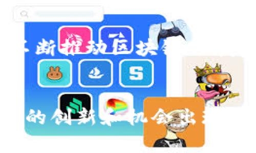 区块链技术正在迅速发展，并吸引了各个行业和人群的关注。主要的人群可以分为以下几类：

1. 创业者与企业家
许多创业者和企业家对区块链技术产生了浓厚的兴趣，他们认为这项技术将改变商业运营的方式。从高效的供应链管理到安全的金融交易，区块链提供了透明度和去中心化的优势，吸引了众多有远见的商业领袖来探索其应用潜力。这些企业家不仅是用户，也是推动区块链项目发展的关键人物，他们往往会建立初创公司，专注于区块链技术的创新应用。

2. 开发者与技术专家
在区块链的世界中，技术专家和开发者是不可或缺的角色。他们负责设计、构建和维护区块链系统，确保它们安全高效地运行。这些技术人员通常具有计算机科学、密码学和网络安全等背景，对区块链协议的深入理解使他们能够编写智能合约或去中心化应用（DApp）。

3. 投资者与金融专家
投资者和金融专家是区块链生态系统中的另一重要人群。从风险投资者到天使投资人，他们都在密切关注区块链项目的动向，希望能通过投资获得丰厚的回报。此外，许多金融机构和银行也开始研究区块链，以提高交易效率和降低成本。这一趋势促使金融专家深入分析区块链对金融市场的影响。

4. 政府与政策制定者
随着区块链技术日益成熟，政府和政策制定者开始介入这一领域。他们不仅对区块链技术的应用感兴趣，还关注其潜在的法律和监管问题。政策制定者努力制定相关法规，以确保区块链发展过程中能够保护消费者权益，同时促进创新。

5. 普通用户与消费者
普通用户和消费者也是区块链技术的使用者。虽然他们可能不具备技术背景，但他们在体验区块链技术带来的便利与安全性方面具有重要影响。例如，加密货币的兴起让越来越多的人参与其中，而去中心化应用则为用户提供了更多自主选择的机会。随着教育和意识的提高，普通用户的参与将不断增加。

6. 学术界与研究人员
学术界的研究人员也对区块链技术进行深入研究。他们探讨区块链的基础原理、应用案例及其对社会经济的影响。通过发表论文、进行实验和参与国际会议，研究人员不断推动区块链领域的知识和技术进步。

结论
区块链技术正在吸引越来越多的人群，从创业者和开发者到投资者和政府官员，其影响和应用遍及各个层面。随着技术的不断发展与演变，我们可以期待未来会有更多的创新和机会出现，改变我们的生活与工作方式。无论你是哪个群体，了解区块链技术的重要性，都会为你的未来发展提供重要的指引。