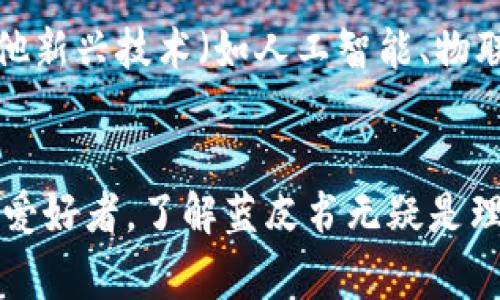 区块链蓝皮书是一种关于区块链技术及其应用的官方文档，通常由技术团队、研究机构或行业组织编写。蓝皮书的主要目的是深入分析区块链的技术细节、应用场景及未来发展趋势，为研究人员、投资者和开发人员提供系统的资料和见解。

区块链的基本概念
为了理解区块链蓝皮书，我们首先需要明确什么是区块链。想象一下一个巨大的图书馆，图书馆中的每一本书都是一个