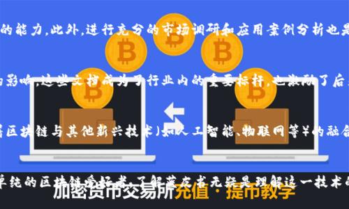 区块链蓝皮书是一种关于区块链技术及其应用的官方文档，通常由技术团队、研究机构或行业组织编写。蓝皮书的主要目的是深入分析区块链的技术细节、应用场景及未来发展趋势，为研究人员、投资者和开发人员提供系统的资料和见解。

区块链的基本概念
为了理解区块链蓝皮书，我们首先需要明确什么是区块链。想象一下一个巨大的图书馆，图书馆中的每一本书都是一个