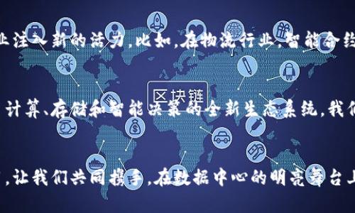 区块链与数据中心：构建未来的智能网络

jiaoti/jiaoti
区块链, 数据中心, 智能网络/guanjianci

引言：数字时代的创新浪潮
在这个互联网技术飞速发展的时代，区块链作为一种颠覆性的技术，正以势不可挡的姿态进入我们的生活。想象一下，一个灯火通明的数据中心，宛如现代城市的心脏，源源不断地为各种应用提供支持。而区块链的引入，犹如在这座心脏中注入了一种智慧的血液，使其跳动得更加有力、更加高效。这种结合究竟是怎样的？其背后的原理又是什么？

区块链：数据的信任之链
区块链，这个听起来略显神秘的词汇，实则是一种分布式账本技术。设想一下，晨光透过窗帘洒在宽敞的办公室内，每一位参与者都在愉快地进行着各自的工作，而这一切的运作背后，区块链技术正在默默地确保着数据的可信度。区块链通过加密算法和共识机制，使得信息的传递更加安全和透明。

数据中心：信息的集散地
数据中心，如同一座巨型的图书馆，收藏着世界各地的知识与信息。无数的数据在这座信息的宝库中交错着，闪烁着智慧的光芒。它们不仅仅是简单的存储空间，更是智能运算、分析决策和安全通信的核心。如今，通过区块链的引入，数据中心将再上一个新的台阶。

区块链如何重塑数据中心
区块链技术的引入，使得传统的数据中心面貌焕然一新。首先，信息的透明性得以提升。每一笔交易和数据上传都被记录在区块链上，任何人都可以追踪，从而避免了信息的篡改和欺诈的可能。想象一下，在一个电子商务网站上，每一笔交易都在明亮的链条中清晰可见，消费者的信任度瞬间提升。

增强的数据安全性
在灯火辉煌的数据中心中，数据的安全性至关重要。传统的数据存储方式容易受到黑客攻击，而区块链技术则通过分布式存储将数据分散在不同的节点。这就像是一座宏伟的堡垒，每一处都筑起了坚固的防线，使得外来攻击徒劳无功，数据在这样的保护下更加安全。

挖掘大数据的潜力
在阳光明媚的午后，数据科学家们坐在海边的咖啡馆，利用大数据分析技术探讨未来的商业模式。区块链技术与大数据的结合，能够将庞大的信息进行高效的存储和处理，让企业能够实时获取市场动态。这种变化，将有助于企业制定更精准的营销策略，实现更高的转换率。

智能合约：自动化的新纪元
想象一个智能合约的场景，类似于精密运转的时钟，每个齿轮相互配合，自动执行各自的任务。区块链上的智能合约，能够在满足特定条件下自动执行协议，降低了中介环节，提高了交易的效率，节省了时间和成本。在数据中心的应用中，操作流程得以简化，企业的运作效率显著提升。

行业应用实例
现在，让我们走进实际应用场景，看看区块链与数据中心的结合在不同领域所产生的巨大影响。无论是金融、物流还是医疗，区块链技术都在为各行各业注入新的活力。比如，在物流行业，智能合约能够确保货物运输的每一个环节都在可视化的链条中被记录，司机、仓库、发货方之间的信息透明，可以有效降低货物丢失的风险。

未来展望：无缝衔接的时代
走在新时代的前沿，区块链与数据中心的结合注定将推动社会的全面变革。随着技术的飞速发展，数据中心将不仅仅是一个存储空间，而是一个集成了计算、存储和智能决策的全新生态系统。我们可以展望未来，那是一幅充满生机的画卷，区块链技术为人们带来更高的效率和更好的体验。

结语：行动起来，拥抱未来
在这条充满希望与挑战的道路上，我们每一个人都是推动者。无论是技术开发者、企业决策者还是普通用户，都应该积极参与区块链技术的发展与应用。让我们共同携手，在数据中心的明亮舞台上，织造出更美好的未来。