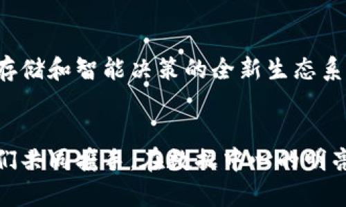 区块链与数据中心：构建未来的智能网络

jiaoti/jiaoti
区块链, 数据中心, 智能网络/guanjianci

引言：数字时代的创新浪潮
在这个互联网技术飞速发展的时代，区块链作为一种颠覆性的技术，正以势不可挡的姿态进入我们的生活。想象一下，一个灯火通明的数据中心，宛如现代城市的心脏，源源不断地为各种应用提供支持。而区块链的引入，犹如在这座心脏中注入了一种智慧的血液，使其跳动得更加有力、更加高效。这种结合究竟是怎样的？其背后的原理又是什么？

区块链：数据的信任之链
区块链，这个听起来略显神秘的词汇，实则是一种分布式账本技术。设想一下，晨光透过窗帘洒在宽敞的办公室内，每一位参与者都在愉快地进行着各自的工作，而这一切的运作背后，区块链技术正在默默地确保着数据的可信度。区块链通过加密算法和共识机制，使得信息的传递更加安全和透明。

数据中心：信息的集散地
数据中心，如同一座巨型的图书馆，收藏着世界各地的知识与信息。无数的数据在这座信息的宝库中交错着，闪烁着智慧的光芒。它们不仅仅是简单的存储空间，更是智能运算、分析决策和安全通信的核心。如今，通过区块链的引入，数据中心将再上一个新的台阶。

区块链如何重塑数据中心
区块链技术的引入，使得传统的数据中心面貌焕然一新。首先，信息的透明性得以提升。每一笔交易和数据上传都被记录在区块链上，任何人都可以追踪，从而避免了信息的篡改和欺诈的可能。想象一下，在一个电子商务网站上，每一笔交易都在明亮的链条中清晰可见，消费者的信任度瞬间提升。

增强的数据安全性
在灯火辉煌的数据中心中，数据的安全性至关重要。传统的数据存储方式容易受到黑客攻击，而区块链技术则通过分布式存储将数据分散在不同的节点。这就像是一座宏伟的堡垒，每一处都筑起了坚固的防线，使得外来攻击徒劳无功，数据在这样的保护下更加安全。

挖掘大数据的潜力
在阳光明媚的午后，数据科学家们坐在海边的咖啡馆，利用大数据分析技术探讨未来的商业模式。区块链技术与大数据的结合，能够将庞大的信息进行高效的存储和处理，让企业能够实时获取市场动态。这种变化，将有助于企业制定更精准的营销策略，实现更高的转换率。

智能合约：自动化的新纪元
想象一个智能合约的场景，类似于精密运转的时钟，每个齿轮相互配合，自动执行各自的任务。区块链上的智能合约，能够在满足特定条件下自动执行协议，降低了中介环节，提高了交易的效率，节省了时间和成本。在数据中心的应用中，操作流程得以简化，企业的运作效率显著提升。

行业应用实例
现在，让我们走进实际应用场景，看看区块链与数据中心的结合在不同领域所产生的巨大影响。无论是金融、物流还是医疗，区块链技术都在为各行各业注入新的活力。比如，在物流行业，智能合约能够确保货物运输的每一个环节都在可视化的链条中被记录，司机、仓库、发货方之间的信息透明，可以有效降低货物丢失的风险。

未来展望：无缝衔接的时代
走在新时代的前沿，区块链与数据中心的结合注定将推动社会的全面变革。随着技术的飞速发展，数据中心将不仅仅是一个存储空间，而是一个集成了计算、存储和智能决策的全新生态系统。我们可以展望未来，那是一幅充满生机的画卷，区块链技术为人们带来更高的效率和更好的体验。

结语：行动起来，拥抱未来
在这条充满希望与挑战的道路上，我们每一个人都是推动者。无论是技术开发者、企业决策者还是普通用户，都应该积极参与区块链技术的发展与应用。让我们共同携手，在数据中心的明亮舞台上，织造出更美好的未来。