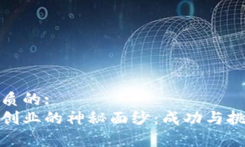 思考一个优质的:
揭开区块链创业的神秘面纱：成功与挑战并存之路