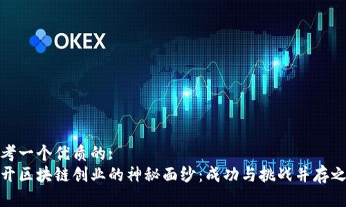 思考一个优质的:
揭开区块链创业的神秘面纱：成功与挑战并存之路
