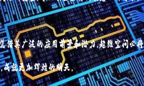 超维空间（或称为 Hyperdimensional Space）在区块链领域通常指的是一种利用区块链技术进行多维数据存储和运算的产品或平台。这种产品旨在通过区块链的分布式特性和安全性，管理和分析超大规模的数据。以下是对超维空间的详细介绍。

一、超维空间的定义及背景

在现代科技迅速发展的背景下，超维空间的概念逐渐被引入到区块链领域。顽固于传统二维或三维空间的数据处理方式，超维空间追求的是一种全新的、多维度的数据处理能力。这种概念不仅体现在理论中，也在实践中展现出前所未有的潜力。

想象一下，置身于一片晨雾弥漫的森林，阳光透过树叶洒在地上，万千粒子在空气中舞动。在此背景下，各种数据以多维的形式存在，就像这些粒子般轻盈而复杂。超维空间正是要将这样的复杂性通过区块链技术化为可管理的、可分析的信息流。

二、超维空间的技术基础

要理解超维空间，首先需要对区块链的基本原理有一定认识。区块链作为一种去中心化的分布式账本技术，其核心目的是为了保证数据的不可篡改性和透明性。而超维空间在此基础上，充分利用区块链的技术优势，实现多维数据的安全存储与处理。

想象一下，一座矗立在巨浪汹涌的海岸的灯塔，引领着迷航的船只。当数据在区块链平台上如同海浪一般波动时，超维空间便是那座灯塔，照亮数据的每一个角落，确保其安全无虞。

三、超维空间的应用场景

超维空间的潜在应用场景广泛，涵盖了金融、医疗、供应链管理、智能合约等多个领域。

h41. 金融行业/h4
在金融行业，超维空间可以帮助投资者分析复杂的市场数据，进行深入的趋势预测。例如，通过对历史价格、交易量等多维数据的分析，可以精准地捕捉市场动向，实现智能化交易。

h42. 医疗领域/h4
在医疗领域，超维空间同样发挥着重要作用。通过整合患者的多维数据，包括病历、基因组信息、生活习惯等，医生可以更精准地制定个性化的治疗方案。

h43. 供应链管理/h4
超维空间在供应链管理中同样扮演着不可或缺的角色。通过实时跟踪多维度的产品信息，企业能够库存、减少浪费，从而提高整体运营效率。

四、超维空间与传统数据处理的对比

传统的数据处理方式往往受制于存储结构的限制，无法有效处理多维数据之间的关系。而超维空间作为一种新兴的解决方案，不仅能够处理海量数据，还能在多维空间中找到潜在的联系。

这就像是一位经验丰富的艺术家，能在一幅作品中捕捉并表达出不同层面的情感与故事，而不仅仅是展现表面的形状与色彩。超维空间通过多维数据的交互，为决策者提供更全面、更直观的信息。

五、超维空间面临的挑战

尽管超维空间展现了广阔的前景，但在实际应用中仍面临诸多挑战。首先，数据的隐私与安全性始终是一个棘手的问题。在多维数据聚合的过程中，如何确保用户隐私不被泄露，是企业必须解决的问题。

其次，超维空间的技术实现需要强大的计算能力和存储资源。这对于中小企业而言，可能构成一个不小的负担。

六、超维空间的未来展望

尽管挑战重重，但超维空间依然拥有光明的未来。随着技术的不断进步与发展，超维空间将越来越多地融入到我们的生活中，推动各行各业的革命性变化。

未来，超维空间有望成为数字经济的重要基石，为我们提供更加智能化、个性化的服务。想象一幅繁星闪烁的夜空，每一颗星星都代表着一种可能，而超维空间就是那条连接星星的光线，带领我们探索未知的宇宙。

总结

总之，超维空间作为一种新兴的区块链产品，正在为我们打开一扇通往未来的大门。尽管面临挑战，但凭借其广泛的应用前景和潜力，超维空间必将在数据处理和管理领域展现出无可限量的价值。

如同晨雾中渐渐显露的老桥，超维空间必将为我们的信息时代架起一座崭新的通道，连接过去与未来，成就更加辉煌的明天。