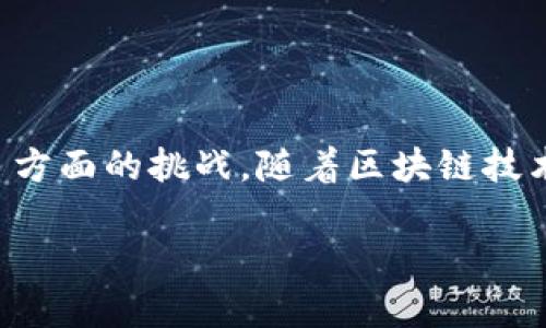 区块链提单是一种利用区块链技术实现的电子提单，它通过去中心化的方式记录和管理货物运输过程中的各种信息，比如货物的所有权、运输状态、相关合同等。区块链提单的优势在于其透明性、安全性和不可篡改性，可以有效减少传统提单中存在的信息不对称和欺诈风险。以下为详细介绍区块链提单的业务与应用。

一、区块链提单的基本概念
在传统的物流行业中，提单是用于证明货物所有权和运输合约的关键文件。然而，传统提单的管理往往需要纸质文档及多个环节的参与，容易出现信息不对称、欺诈等问题。区块链提单将这一过程数字化，利用区块链技术的去中心化特点，将货物信息、运输状态、相关法律合约等数据记录在一个不可篡改的分布式账本上。

二、区块链技术的基本特性
区块链技术是一种分布式数据库技术，其主要特性包括：
ul
    listrong去中心化：/strong区块链不依赖于中央权威机构，所有参与者平等地共享数据，这有助于减少信息不对称。/li
    listrong透明性：/strong所有交易记录在区块链上公开透明，任何人都可以查看，提升了信息的可信度。/li
    listrong安全性：/strong区块链采用密码学手段保障数据的安全性与完整性，防止数据被篡改或伪造。/li
    listrong不可篡改性：/strong一旦数据被记录在区块链上，就无法进行删除或篡改，确保信息的真实有效。/li
/ul

三、区块链提单的工作流程
区块链提单的工作流程可以分为以下几个步骤：

h41. 发货人创建提单/h4
发货人在区块链平台上创建电子提单，记录货物的种类、数量、发货日期等信息，并生成一个唯一的数字哈希值。

h42. 数据上链/h4
将提单信息加密后上传至区块链网络，不同参与者可以在区块链上查看到该提单的状态及历史记录，确保信息透明。

h43. 运输过程中的信息记录/h4
在货物运输的过程中，所有相关信息（如运输状态、温度监控等）都会实时记录到区块链中，确保信息的实时更新与透明。

h44. 交接提单/h4
收货人在货物到达后，可以用其数字身份在区块链上进行身份验证并获取提单，从而完成交接。

h45. 完成交易/h4
交易完成后，所有相关信息和交易记录会永久保存在区块链上，任何一方都无法进行修改，确保了交易的安全性和可靠性。

四、区块链提单的优势
与传统提单相比，区块链提单提供了许多优势：
ul
    listrong降低了欺诈风险：/strong通过去中心化的验证机制，区块链有效降低了伪造和修改提单的风险。/li
    listrong提高了效率：/strong减少了中介环节和纸质文件的需求，加快了整个物流过程的响应速度。/li
    listrong透明性与可追溯性：/strong所有交易记录都可追溯，增强了对货物运输过程的监督。/li
    listrong成本效益：/strong通过减少人为错误和管理成本，提高了整体的运营效率。/li
/ul

五、区块链提单的应用场景
区块链提单在许多场合中展现出了巨大的潜力，以下是一些常见的应用场景：

h41. 国际贸易/h4
在跨国交易中，区块链提单可以有效减少中间环节，提高交易透明度，降低时间和费用。

h42. 农产品物流/h4
农产品的运输过程需要记录温度、湿度等信息，区块链提单可在运送过程中进行实时监控，确保食品安全。

h43. 医药运输/h4
在药品运输中，区块链提单可以确保药品的真实来源和运输状况，防止伪造药品的流通。

六、区块链提单的挑战
尽管区块链提单的前景鼓舞人心，但在实际应用中仍面临一些挑战：
ul
    listrong技术壁垒：/strong许多企业在区块链技术上仍处于学习阶段，缺乏相关技术经验。/li
    listrong法律法规：/strong区块链的应用仍需在相关法律框架下进行，而目前的法律体系对于区块链的认知尚不够完善。/li
    listrong参与者的接受程度：/strong企业之间的合作意愿和参与程度直接影响区块链提单的推广效果。/li
/ul

七、结论
区块链提单作为货物运输管理的一种新模式，其强大的安全性与透明性为物流行业的革新提供了巨大的可能性。尽管当前仍面临技术与法律等多方面的挑战，随着区块链技术的不断发展和市场接受度的提升，区块链提单将在未来的物流行业中扮演重要角色。

综上所述，区块链提单不仅仅是技术的创新，更代表了物流行业数字化转型的一部分，它将为未来的贸易和物流带来颠覆性变化。