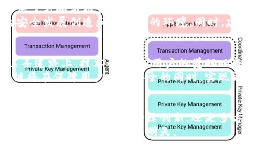    区块链安全之路：群星璀璨中的坚实护航  / 
 guanjianci  区块链, 安全, 技术  /guanjianci 

引言：在数字纽带中穿行
在这个数字高度互联的时代，区块链技术犹如晨曦中的璀璨明珠，闪耀着希望的光芒。它不仅是金融世界的未来，更是一种加密安全的信仰。然而，随着技术的发展，区块链的安全问题愈加显现，成为了数字经济深水区中的一块绊脚石。本篇文章将深度剖析区块链安全之路，带领读者去探寻如何在科技浪潮中坚守安全的堡垒。

第一章：区块链的基础知识，构建安全的第一步
要深入理解区块链的安全性，我们首先需要明白什么是区块链。构建于数据块链条上的区块链技术，犹如冬日的老柳，尽管外表冰冷，却扎根于肥沃的土壤中。它由许多“区块”相连组成，每个区块里面包含了一系列的交易信息，而这些交易信息一经确认便不可更改，确保了数据的真实性与不可篡改性。
区块链的去中心化特性，使得任何一个节点都有权参与到网络数据的验证与记账中，这就像一群勇敢的探险家，共同面对未知的前方。但在这光鲜的外表下，区块链面临着各种潜在的安全威胁，如51%攻击、智能合约漏洞、以及用户身份信息保护等问题。理解这些基本概念将帮助我们在未来的安全之旅中，有效避开风险的坑洼地带。

第二章：数字护盾，如何守护区块链的安全
想要筑牢区块链的防线，我们需要把安全视为一系列复杂又精密的机械装置，每一个齿轮都至关重要。首先，要确保共识机制的健全。区块链网络的共识机制就像一把锁，能让所有参与者拥有共同的信任基础。目前，主流的共识机制有工作量证明（PoW）和权益证明（PoS），每一种都带来各自的优缺点。
其次，智能合约的安全性是区块链保护的另一个重要环节。智能合约是自动执行的程序代码，难免会隐藏漏洞，仿佛是一个腹中暗流涌动的水域。开发者需要经过严格的审核与测试，以减少甚至消灭错误的发生。此外，引入形式化验证工具，也能为智能合约的安全性带来一层保护膜。

第三章：对抗黑暗，提升用户安全意识
在一片光鲜亮丽的区块链世界中，用户安全意识的缺乏就像是夜空中闪烁的流星，短暂而又珍贵。必须加强用户对私钥管理、钓鱼攻击和网络安全的认知。私钥如同一把打开宝藏的钥匙，一旦丢失，便无从追回。因此，在使用区块链钱包时，必须选择强密码并定期备份。
钓鱼攻击则如同潜伏在黑暗角落的狡猾狐狸，伺机而动，骗取用户的信息与资产。在这场较量中，用户需要学会分辨真伪，保持警惕，在任何时候都不要随意点击陌生链接。此外，在参与任何项目时，建议进行深度的尽职调查，确保其合法性与安全性。

第四章：监管与技术相结合，构建安全生态环
区块链技术不是孤岛，而是全球化趋势下的共同体。各国政府与监管机构的相关政策与法律法规，如同一层保护膜，给区块链技术的发展与应用提供了方向与框架。各国的监管政策各有不同，有的甚至还未形成统一的标准，这对区块链的安全保障提出了更高的要求。
为了有效应对这一挑战，区块链技术的开发者与监管机构必须加强沟通与合作，形成合力。像一场精彩的交响乐，监管与技术的结合将为区块链的安全发展创造和谐共生的环境。同时，建立区块链信息披露机制，可以让用户更加透明地了解相关项目的风险，有效降低投资风险。

第五章：前景展望，安全之路任重道远
展望未来，区块链的安全之路犹如一条蜿蜒曲折的小径，尽管前方依然存在着悬崖与险滩，但只要不断探索与努力，终会遇见阳光明媚的山谷。在这条道路上，技术的革新、用户的觉醒以及政策的制定将携手并进，共同构筑一个更为安全、透明的区块链生态系统。
未来的区块链世界，或将不再仅仅是数据的储存与传输，而是更强大、更具智能的决策与执行平台。通过数据隐私保护、可信计算等先进技术，区块链将在保障用户数据安全的同时，实现更高层次的智能合约应用，赋予每一位用户更多的权利与选择。

结论：追光者的使命与信念
在区块链安全之路上，我们每一个人都是追光者。犹如踏上征途的渔夫，迎着潮汐而行，尽管路上荆棘密布，但对安全的追求将指引我们找到前行的方向。无论是技术的持续创新，还是多方的合作努力，最终的目标只有一个：共同筑梦，守护这片浩瀚的区块链海洋，为每一个参与者提供坚实的保障。
随着时代的更新，安全与信任的筑基之路会越走越宽广。每一次的前行，都是为未来的数字世界打磨出更加闪亮的钥匙，让我们一起，扛起这份使命，共同迎接更加美好的明天。