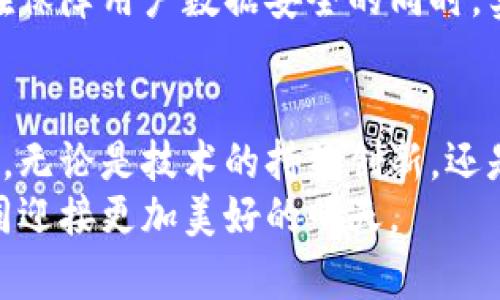    区块链安全之路：群星璀璨中的坚实护航  / 
 guanjianci  区块链, 安全, 技术  /guanjianci 

引言：在数字纽带中穿行
在这个数字高度互联的时代，区块链技术犹如晨曦中的璀璨明珠，闪耀着希望的光芒。它不仅是金融世界的未来，更是一种加密安全的信仰。然而，随着技术的发展，区块链的安全问题愈加显现，成为了数字经济深水区中的一块绊脚石。本篇文章将深度剖析区块链安全之路，带领读者去探寻如何在科技浪潮中坚守安全的堡垒。

第一章：区块链的基础知识，构建安全的第一步
要深入理解区块链的安全性，我们首先需要明白什么是区块链。构建于数据块链条上的区块链技术，犹如冬日的老柳，尽管外表冰冷，却扎根于肥沃的土壤中。它由许多“区块”相连组成，每个区块里面包含了一系列的交易信息，而这些交易信息一经确认便不可更改，确保了数据的真实性与不可篡改性。
区块链的去中心化特性，使得任何一个节点都有权参与到网络数据的验证与记账中，这就像一群勇敢的探险家，共同面对未知的前方。但在这光鲜的外表下，区块链面临着各种潜在的安全威胁，如51%攻击、智能合约漏洞、以及用户身份信息保护等问题。理解这些基本概念将帮助我们在未来的安全之旅中，有效避开风险的坑洼地带。

第二章：数字护盾，如何守护区块链的安全
想要筑牢区块链的防线，我们需要把安全视为一系列复杂又精密的机械装置，每一个齿轮都至关重要。首先，要确保共识机制的健全。区块链网络的共识机制就像一把锁，能让所有参与者拥有共同的信任基础。目前，主流的共识机制有工作量证明（PoW）和权益证明（PoS），每一种都带来各自的优缺点。
其次，智能合约的安全性是区块链保护的另一个重要环节。智能合约是自动执行的程序代码，难免会隐藏漏洞，仿佛是一个腹中暗流涌动的水域。开发者需要经过严格的审核与测试，以减少甚至消灭错误的发生。此外，引入形式化验证工具，也能为智能合约的安全性带来一层保护膜。

第三章：对抗黑暗，提升用户安全意识
在一片光鲜亮丽的区块链世界中，用户安全意识的缺乏就像是夜空中闪烁的流星，短暂而又珍贵。必须加强用户对私钥管理、钓鱼攻击和网络安全的认知。私钥如同一把打开宝藏的钥匙，一旦丢失，便无从追回。因此，在使用区块链钱包时，必须选择强密码并定期备份。
钓鱼攻击则如同潜伏在黑暗角落的狡猾狐狸，伺机而动，骗取用户的信息与资产。在这场较量中，用户需要学会分辨真伪，保持警惕，在任何时候都不要随意点击陌生链接。此外，在参与任何项目时，建议进行深度的尽职调查，确保其合法性与安全性。

第四章：监管与技术相结合，构建安全生态环
区块链技术不是孤岛，而是全球化趋势下的共同体。各国政府与监管机构的相关政策与法律法规，如同一层保护膜，给区块链技术的发展与应用提供了方向与框架。各国的监管政策各有不同，有的甚至还未形成统一的标准，这对区块链的安全保障提出了更高的要求。
为了有效应对这一挑战，区块链技术的开发者与监管机构必须加强沟通与合作，形成合力。像一场精彩的交响乐，监管与技术的结合将为区块链的安全发展创造和谐共生的环境。同时，建立区块链信息披露机制，可以让用户更加透明地了解相关项目的风险，有效降低投资风险。

第五章：前景展望，安全之路任重道远
展望未来，区块链的安全之路犹如一条蜿蜒曲折的小径，尽管前方依然存在着悬崖与险滩，但只要不断探索与努力，终会遇见阳光明媚的山谷。在这条道路上，技术的革新、用户的觉醒以及政策的制定将携手并进，共同构筑一个更为安全、透明的区块链生态系统。
未来的区块链世界，或将不再仅仅是数据的储存与传输，而是更强大、更具智能的决策与执行平台。通过数据隐私保护、可信计算等先进技术，区块链将在保障用户数据安全的同时，实现更高层次的智能合约应用，赋予每一位用户更多的权利与选择。

结论：追光者的使命与信念
在区块链安全之路上，我们每一个人都是追光者。犹如踏上征途的渔夫，迎着潮汐而行，尽管路上荆棘密布，但对安全的追求将指引我们找到前行的方向。无论是技术的持续创新，还是多方的合作努力，最终的目标只有一个：共同筑梦，守护这片浩瀚的区块链海洋，为每一个参与者提供坚实的保障。
随着时代的更新，安全与信任的筑基之路会越走越宽广。每一次的前行，都是为未来的数字世界打磨出更加闪亮的钥匙，让我们一起，扛起这份使命，共同迎接更加美好的明天。