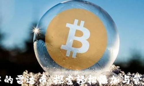 
小狐狸钱包中的雷达币：探索轻松添加与管理的全新方法