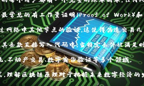 区块链原理是指支持区块链技术的核心机制和概念。这一技术起源于比特币（Bitcoin），是一种去中心化的数字账本技术，具有数据不可篡改、透明性和安全性等特点。

以下是区块链原理的一些关键要素：

1. **数据结构**：区块链由一系列“区块”组成，每个区块包含一定数量的交易记录和一个哈希值（hash value），该值是上一个区块哈希值的提取。通过链接区块，你会得到一个链，形成“区块链”。

2. **去中心化**：区块链的一个重要特点是去中心化。与传统的集中式数据库不同，区块链的每个用户都有一个完整的账本副本，任何人都能够参与到网络中，验证交易。

3. **共识机制**：为了确保所有参与者对账本的唯一性和一致性，区块链采用了共识机制，最常见的有工作量证明（Proof of Work）和权益证明（Proof of Stake）。这些机制帮助网络中的参与者达成一致，并验证和记录交易。

4. **安全性**：由于区块链的数据是通过加密技术保护的，每个交易在被记录前都需要经过网络中其他节点的验证，这使得伪造交易几乎不可能。此外，历史交易一旦被确认，就不能轻易篡改。

5. **智能合约**：一些区块链系统（例如以太坊）还支持智能合约。这是一种自执行的合约，其条款直接写入代码中，当特定条件被满足时自动执行合约条款。

6. **应用场景**：除了加密货币，区块链技术还可以应用于供应链管理、医疗记录、投票系统、不动产交易、数字身份验证等多个领域。

区块链技术正以其透明性、安全性和去中心化的特性，改变着我们与信息交互和共享的方式。理解区块链原理对于把握未来数字经济的发展方向至关重要。