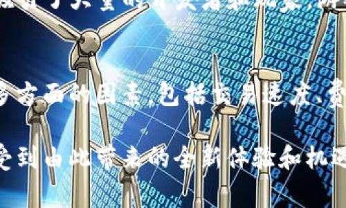 区块链游戏的开发平台是指使用区块链技术来创建和运营游戏的环境。这些平台利用去中心化的特性，使得玩家能够拥有真正的游戏资产，并能够在不同的游戏之间进行资产转移。下面将详细介绍一些主要的区块链游戏开发平台，以及它们各自的特点和优势。

1. Ethereum（以太坊）
以太坊是最早也是最大的区块链智能合约平台，广泛应用于各种去中心化应用（DApps）和游戏的开发。由于其强大的智能合约语言Solidity，开发者能够自由地设计复杂的游戏机制。以太坊的优势在于其庞大的生态系统和社区支持，许多知名的区块链游戏如“CryptoKitties”和“Axie Infinity”都是基于以太坊构建的。

2. Binance Smart Chain（币安智能链）
币安智能链是由币安推出的一条高性能区块链，兼容以太坊的生态系统。它的交易费用相对较低且速度更快，使其成为区块链游戏开发者的热门选择。许多游戏利用币安智能链的优势，比如“CryptoBlades”和“Alien Worlds”等，因此吸引了大量玩家参与。

3. Polygon（原Matic Network）
Polygon是以太坊的扩展解决方案，旨在解决以太坊的高交易费用和慢速度问题。使用Polygon，开发者可以轻松创建可扩展且经济高效的区块链游戏。Polygon的多链架构使得游戏能够实现更快的交易和更低的成本，同时不牺牲安全性。这也是许多游戏选择在此平台上开发的原因。

4. Flow
Flow是由Dapper Labs开发的区块链，专门为游戏和数字藏品设计。它通过创新的共识机制和分层架构，提供了快速而可扩展的交易系统。这使得Flow能够承载大规模的用户活动，尤其在“NBA Top Shot”等游戏中得到了验证。Flow的设计旨在让开发者和用户都能更轻松地参与其中。

5. Tezos
Tezos是一种自我修正的区块链，拥有灵活的智能合约功能。其治理机制允许社区对协议进行更新，而无需进行硬分叉。这为开发者提供了稳定的开发环境，并鼓励创建具有长期潜力的去中心化游戏。Tezos的低交易费用和高能源效率也使得其成为开发区块链游戏的理想平台。

6. WAX
WAX（世界资产交换）专注于数字资产和游戏领域，提供了一系列工具和API供开发者使用。其易用性和专注于交易的特点，使得WAX成为小型独立开发者的热门选择。许多基于WAX的游戏如“Alien Worlds”和“WAX Arena”都展示了该平台的强大能力。

7. Immutable X
Immutable X是一个专为区块链游戏和数字物品设计的二层解决方案，构建在以太坊之上。其主要特点是零燃料费用和几乎即时的交易确认，吸引了大量的开发者和玩家。游戏如“Gods Unchained”利用Immutable X的技术优势，创造了更加流畅和高效的游戏体验。

总结
随着区块链技术的不断发展，越来越多的开发平台应运而生，使得区块链游戏的开发门槛逐渐降低。对于游戏开发者而言，选择平台时需要考虑多方面的因素，包括交易速度、费用、安全性以及社区支持等。同时，玩家也越来越重视游戏中的资产拥有权与交易的自由性，这使得区块链游戏在未来发展中充满了潜力。

以上就是区块链游戏开发的平台概述。在这个富有潜力的领域中，开发者需要不断创新，创造出更具吸引力和沉浸感的游戏体验，而玩家也将享受到由此带来的全新体验和机遇。