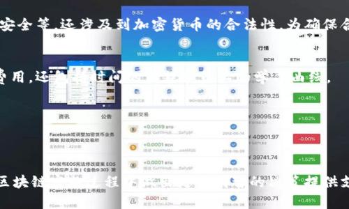 区块链的成本是一个多层面的概念，涉及到技术实施、维护、运营等多个方面。以下是一些与区块链成本相关的关键要素：

### 1. 技术实现成本
区块链的基础设施建设包括硬件和软件的投入。每个参与者（节点）都需要具备一定的计算能力，以维持系统的运行。这意味着在搭建区块链网络时，企业需要考虑服务器、存储和网络带宽的费用，这些都是初始的投资成本。

### 2. 开发与维护成本
除了基础设施，开发和维护区块链应用也是一笔不小的开支。开发人员、架构师和区块链专家的薪酬是形成成本的重要因素。此外，随着技术的更新迭代，针对区块链系统的维护、升级和安全审计也需投入相应的资源。

### 3. 能源消耗
尤其是在采用工作量证明（PoW）机制的区块链（如比特币）中，节点的计算能力需要消耗大量的电力。这个能源的成本在很大程度上影响了整个网络的运营费用。随着全球对能源效率的关注，这部分成本也引发了越来越多的讨论。

### 4. 交易费用
区块链网络中的交易通常需要支付一定的手续费。这些费用依据网络的拥堵程度和交易的优先级而有所不同。高峰期，交易费用可能会大幅上升，这会影响用户的使用体验和潜在业务的开展。

### 5. 法律和合规成本
在很多国家和地区，区块链相关的法律法规尚处于不断发展的阶段。企业在推进区块链项目时，可能面临的法律合规问题不仅包括隐私保护、数据安全等，还涉及到加密货币的合法性。为确保合规，企业往往需要投入法律顾问和合规官员的资源。

### 6. 用户培训和教育成本
为了让员工和客户能够有效使用区块链技术，企业需要进行必要的培训和教育，提升大家对新系统的理解和使用能力。这不仅涉及到课程开发的费用，还包括时间的消耗和员工的学习曲线。

### 7. 市场竞争与调研成本
在区块链领域，竞争日趋激烈。企业需要不断进行市场调查和技术调研，了解行业动态和技术趋势，这些都需要相应的资源投入。

## 结语
总的来说，区块链的成本是一个多维度的概念，不仅仅包括技术投资，还涉及到后期的运营、维持和适应性开发。理解这些成本要素，可以为企业在区块链实施过程中做出更为明智的决策提供支持。在规划区块链项目时，企业应全面、深入地评估这些成本，制定可行的商业模式和回报预期，从而在这个充满潜力与挑战的领域占据有利位置。