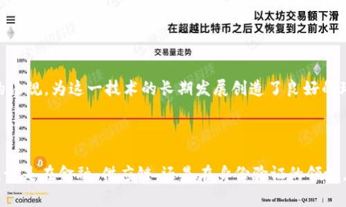区块链诚信是指利用区块链技术所具备的特性来确保信息的真实性、透明性和不可篡改性，从而建立信任关系的过程。它在很多领域都能发挥重要作用，例如金融、供应链管理、身份验证等。

什么是区块链？

区块链，简单来说，就是一个由一系列按时间顺序排列的区块组成的数字账本。每个区块中包含了一组交易记录，每当一组新的交易发生成后，这些交易将被打包成一个区块，并与已有的区块通过加密技术连接在一起。这个过程不仅使得数据存储更加安全，而且因为每个区块都与前一个区块相互联系，因此确保了数据的完整性与不变性。

区块链的三大核心特性

实现区块链诚信的基础在于其三大核心特性：

ul
  listrong去中心化：/strong传统的信任机制通常依赖于中心化的机构，而区块链则是分布式的，由众多节点共同维护。这意味着没有单一的实体可以操控或篡改数据。/li
  listrong透明性：/strong所有交易记录都是公开可验证的，任何人都可以查看区块链上的信息，增强了信息的可信度。/li
  listrong不可篡改性：/strong一旦数据被记录在区块链上，就几乎无法被更改。即便是坏意的用户也难以篡改历史交易记录。/li
/ul

区块链诚信的应用场景

区块链诚信的应用场景非常广泛，以下是几个典型的例子：

h4金融领域/h4

在金融行业，由于区块链的透明性与安全性，它被广泛应用于跨境支付、智能合约和数字货币等。通过区块链，客户可以降低交易成本，减少中介的介入。同时，交易的每一步都可以在区块链上追踪，确保资金流动的透明和合法性。

h4供应链管理/h4

在复杂的供应链中，获取原材料的来源、货物的运输信息等都至关重要。区块链可以记录每一环节的信息，从原材料的来源到产品的生产、运输和销售，确保信息真实可靠。消费者也可以通过扫描二维码了解到产品的整个供应链过程，提升对品牌的信任感。

h4身份验证/h4

在数字化时代，身份盗用和信息泄露问题频频发生。采用区块链技术进行身份验证，可以将用户的身份信息安全地存储在区块链上，用户也可以随时控制自己的信息，并授权给需要的人使用，而无需担心信息被篡改或泄露。

区块链诚信的挑战

尽管区块链诚信带来了许多机遇，但也面临一些挑战：

ul
  listrong技术门槛：/strong区块链技术相对复杂，企业和个人可能在采用和实施过程中遇到技术障碍。/li
  listrong法规和合规性：/strong由于区块链的去中心化特性，各国的法律法规尚未完全适应这一新兴技术，导致许多应用受到限制。/li
  listrong能源消耗：/strong部分区块链网络如比特币挖矿过程中的高能耗问题也引发了不少争议。/li
/ul

未来展望

尽管挑战重重，区块链诚信的未来依然充满希望。

随着技术的进步以及公众对区块链的认识逐渐加深，越来越多的领域将会接受并应用这一技术。此外，全球监管机构也开始探索适应区块链发展的法规，为这一技术的长期发展创造了良好的环境。

总结

区块链诚信不仅是技术的突破，更是信任机制的重塑。它通过去中心化、透明性与不可篡改性，帮助我们在数字化时代建立更加牢固的信任关系。无论是在金融、供应链，还是在身份验证的领域，区块链都展现出其独特的优势。面对未来，我们有理由相信，区块链将成为实现诚信社会的重要基石。