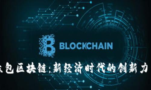 众包区块链：新经济时代的创新力量