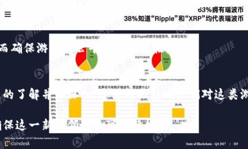 区块链游戏是一种利用区块链技术的在线游戏，通常涉及虚拟资产的创造、所有权和交易。游戏中的物品、角色或任何其他内容都可以在区块链上进行记录和验证，从而确保玩家在游戏中的资产具有唯一性和可转让性。这种新兴的游戏模式正在改变传统的游戏体验，提供了更大的自由度和参与感。

以下是一些关键点，帮助理解区块链游戏的含义：

### 1. 数字资产的真正所有权
在很多传统游戏中，玩家所获得的物品和角色通常是平台的财产，玩家仅仅是使用者。而在区块链游戏中，所有的物品都是由玩家真正拥有的。这是因为这些资产的所有权记录在一个去中心化的区块链上，任何人都无法轻易篡改。

### 2. 可交易性与流动性
区块链游戏中的资产，如虚拟角色、皮肤、道具等，通常可以在不同的平台上进行交易。这种交易通常通过加密货币进行，使得虚拟商品的买卖变得可以轻松实现，给玩家带来了新的收益机会。

### 3. 玩家驱动的生态
区块链游戏强调玩家的参与和贡献，许多游戏通过去中心化的治理机制使玩家能够对游戏的未来进行投票和决策。这种机制让玩家不再是单纯的消费者，而是社区的一部分。

### 4. 游戏中的经济模型
很多区块链游戏都建立了复杂的经济模型，通常与加密货币紧密结合。这些模型可能包括通过游戏内的活动来赚取代币，或通过交易所进行交易。这样的机制为玩家提供了经济激励，同时也提升了游戏的可玩性。

### 5. 确保游戏的公平性
区块链技术的去中心化特性使得游戏的规则和经济更加透明。由于区块链是公开的，玩家可以查看所有的交易和历史记录，从而确保游戏的公平性和公正性。

### 6. 前景与挑战
尽管区块链游戏发展迅速，但这个行业仍面临许多挑战，包括技术的复杂性、用户的接受度以及监管的问题。许多玩家对区块链的了解并不深入，这可能会影响他们对这类游戏的参与热情。

总体而言，区块链游戏的兴起为游戏世界带来了新鲜的活力和改变，但同时也需要行业参与者共同努力，克服面临的挑战，以确保这一新兴领域的可持续发展。