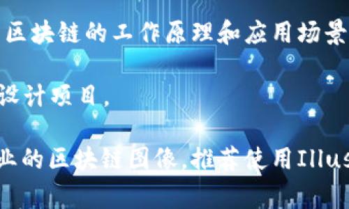 区块链图片通常指的是与区块链技术相关的图像、数据可视化、信息图表等。这些图片可以通过多种软件和工具生成。以下是一些常用的软件和平台，适合用于创建或编辑与区块链相关的图片：

1. **Canva**：这是一个用户友好的在线设计工具，用户可以通过它创建各种类型的视觉内容，包括与区块链有关的的信息图表、社交媒体图片等。

2. **Adobe Illustrator**：这是一个强大的矢量图形设计软件，适合专业设计师用来创建复杂的图形和插图，包括区块链架构图。

3. **Visio**：Microsoft Visio 是一种用来绘制图表的专业软件，用户可以利用它来可视化区块链的各种结构和流程。

4. **Inkscape**：这是一个开源的矢量图形编辑器，类似于Adobe Illustrator，适合需要自由设计的用户。

5. **Tableau**：这是一个数据可视化工具，可以将复杂的区块链数据转化为易于理解的图形，帮助用户更好地理解数据。

6. **Lucidchart**：这个在线图表工具可以创建流程图和结构图，非常适合展示区块链的工作原理和应用场景。

7. **Figma**：是一个协作设计工具，适合团队一起创建和编辑与区块链相关的设计项目。

不同软件的选择取决于用户的需求、专业程度和创造目标。如果你希望生成更专业的区块链图像，推荐使用Illustrator或Visio；若希望快速生成视觉内容，可以考虑Canva或Lucidchart。