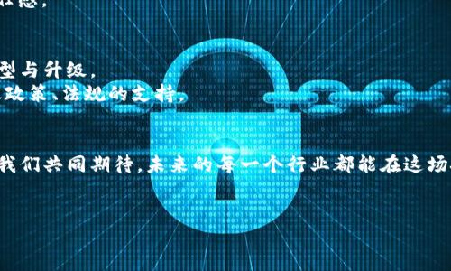 区块链垂直应用市场：重新定义专业领域的未来

引言：走进区块链的世界
在阳光透过薄雾洒落的大街小巷，区块链技术如晨曦般悄然崛起，给各行各业带来了激动人心的变化。想象一下，一个能够颠覆传统商业模式、提升透明度和效率的技术，就是区块链。如今，随着区块链技术的发展，垂直应用市场应运而生，成为了关键领域的一道亮丽风景线。

什么是区块链垂直应用市场
区块链垂直应用市场，犹如一片丰硕的田地，在特定行业中利用区块链技术开发专属应用。这些行业往往具备独特的规则与需求，比如金融、医疗、供应链等。就像精准的手术刀，垂直应用能够解决这些行业特有的问题，提升工作效率、保护数据安全，同时实现更高的透明度。

为什么区块链垂直应用市场如此重要
想象一下，一家医院如何利用区块链技术管理病历。如果所有病人的病历信息都存储在区块链上，医生可以随时查阅，并确保信息的安全性及不可篡改性。这样，医疗事故的发生率将大大降低。而在供应链管理中，产品的每一个环节都可以通过区块链进行追踪，消费者可以确认所购买产品的来源与真伪，避免假冒伪劣产品的侵扰。我们可以看到，区块链垂直应用市场不仅是理论的探讨，更是解决实际问题的关键所在。

区块链垂直应用市场的典型案例
让我们走近几个具体的案例，看看区块链垂直应用市场如何改变行业格局。
1. **金融服务**：在金融服务行业，区块链技术能够实现高效透明的交易流程。例如，美国的一家初创企业开发了一种基于区块链的支付系统，可以实现秒级结算，减少了信用卡公司的高额手续费。这样，小商户也能够享受到与大企业相同的金融便利。
2. **医疗健康**：在医疗健康领域，某些企业建立了区块链平台，让患者能够掌握自己的健康信息，以便于在不同医疗机构之间共享。这不仅提高了医疗的连贯性，还保障了患者的隐私与安全。
3. **供应链管理**：在供应链管理中，某大型食品公司利用区块链记录从农田到餐桌的每个环节，消费者可以通过扫描产品二维码追踪到源头。这种透明的追踪机制，增强了消费者的信任感。

垂直应用的未来展望
展望未来，区块链垂直应用市场无疑将持续扩展。随着技术的不断演进，各行业将会出现更多的创新型应用。这些应用不仅会解决当前的痛点问题，也会催生新的商业模式，推动产业的转型与升级。
然而，挑战依然存在。如何确保区块链技术的可扩展性、如何克服不同系统之间的兼容性问题、以及如何维护用户的隐私安全，都是未来需要解决的重要问题。这需要各方的共同努力，以及政策、法规的支持。

结语：一场变革的号角
回望过去，区块链技术的出现就像黎明时分的第一缕阳光，照亮了各个行业的前行之路。区块链垂直应用市场正如一辆快速驶向未来的列车，载着我们驶向更高效、更透明的商业世界。让我们共同期待，未来的每一个行业都能在这场技术变革中焕发新的生机，对生活产生深远的影响。 

区块链,垂直应用,未来/guanjianci 
区块链垂直应用市场：重新定义专业领域的未来