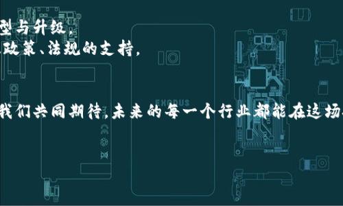 区块链垂直应用市场：重新定义专业领域的未来

引言：走进区块链的世界
在阳光透过薄雾洒落的大街小巷，区块链技术如晨曦般悄然崛起，给各行各业带来了激动人心的变化。想象一下，一个能够颠覆传统商业模式、提升透明度和效率的技术，就是区块链。如今，随着区块链技术的发展，垂直应用市场应运而生，成为了关键领域的一道亮丽风景线。

什么是区块链垂直应用市场
区块链垂直应用市场，犹如一片丰硕的田地，在特定行业中利用区块链技术开发专属应用。这些行业往往具备独特的规则与需求，比如金融、医疗、供应链等。就像精准的手术刀，垂直应用能够解决这些行业特有的问题，提升工作效率、保护数据安全，同时实现更高的透明度。

为什么区块链垂直应用市场如此重要
想象一下，一家医院如何利用区块链技术管理病历。如果所有病人的病历信息都存储在区块链上，医生可以随时查阅，并确保信息的安全性及不可篡改性。这样，医疗事故的发生率将大大降低。而在供应链管理中，产品的每一个环节都可以通过区块链进行追踪，消费者可以确认所购买产品的来源与真伪，避免假冒伪劣产品的侵扰。我们可以看到，区块链垂直应用市场不仅是理论的探讨，更是解决实际问题的关键所在。

区块链垂直应用市场的典型案例
让我们走近几个具体的案例，看看区块链垂直应用市场如何改变行业格局。
1. **金融服务**：在金融服务行业，区块链技术能够实现高效透明的交易流程。例如，美国的一家初创企业开发了一种基于区块链的支付系统，可以实现秒级结算，减少了信用卡公司的高额手续费。这样，小商户也能够享受到与大企业相同的金融便利。
2. **医疗健康**：在医疗健康领域，某些企业建立了区块链平台，让患者能够掌握自己的健康信息，以便于在不同医疗机构之间共享。这不仅提高了医疗的连贯性，还保障了患者的隐私与安全。
3. **供应链管理**：在供应链管理中，某大型食品公司利用区块链记录从农田到餐桌的每个环节，消费者可以通过扫描产品二维码追踪到源头。这种透明的追踪机制，增强了消费者的信任感。

垂直应用的未来展望
展望未来，区块链垂直应用市场无疑将持续扩展。随着技术的不断演进，各行业将会出现更多的创新型应用。这些应用不仅会解决当前的痛点问题，也会催生新的商业模式，推动产业的转型与升级。
然而，挑战依然存在。如何确保区块链技术的可扩展性、如何克服不同系统之间的兼容性问题、以及如何维护用户的隐私安全，都是未来需要解决的重要问题。这需要各方的共同努力，以及政策、法规的支持。

结语：一场变革的号角
回望过去，区块链技术的出现就像黎明时分的第一缕阳光，照亮了各个行业的前行之路。区块链垂直应用市场正如一辆快速驶向未来的列车，载着我们驶向更高效、更透明的商业世界。让我们共同期待，未来的每一个行业都能在这场技术变革中焕发新的生机，对生活产生深远的影响。 

区块链,垂直应用,未来/guanjianci 
区块链垂直应用市场：重新定义专业领域的未来