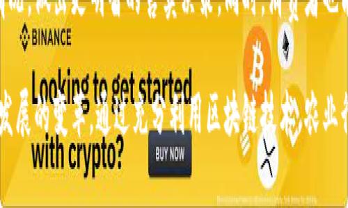 农业区块链是一种结合了农业与区块链技术的专业领域，主要关注如何运用区块链的去中心化、透明性和安全性来改进农业产业链，从生产到消费的各个环节。以下是农业区块链的一些关键方面：

### 一、农产品追溯

区块链技术能够在每一个供应链环节记录信息，从种植、施肥、采摘、运输，到最终的销售，都能实现数据的透明化和可追溯性。这意味着消费者可以通过区块链查到他们购买的每一件农产品的来源，从而提高了食品安全，同时也增进了消费者对品牌的信任。

### 二、智能合约

农业区块链利用智能合约来自动执行交易和协议。例如，农场主和购买商可以通过智能合约来设定价格、供货时间等信息，一旦条件被满足，合约自动执行，从而减少人力成本和交易中的不确定性。

### 三、农资管理

区块链可以用于农资（如种子、化肥、农药）的管理，帮助农民掌握作物生长的最佳条件。区块链可以记录产品的来源和使用情况，确保农民使用的都是合规、有效的生产资料。

### 四、融资与保险

农业区块链为农民提供了一条新的融资渠道。例如，农民可以通过自己的生产记录在区块链上展示自己的信用，从而吸引投资者。同时，区块链也可以用于农业保险的自动理赔，减少了因人工审核带来的时间延迟。

### 五、智能农业

结合物联网（IoT）技术，农业区块链能够提供实时的数据分析与应用。例如，传感器可以实时监测土壤湿度、温度等情况，并把数据上链，农民可以根据这些信息进行精确的灌溉和施肥，提升产量和降低资源浪费。

### 六、农业政策

利用区块链记录的透明性，政府可以更好地实施农业政策，监管资金的使用和流向，从而防止腐败和资源浪费。同时，区块链技术也为政策的执行提供了可靠的数据支持，提升了政策的公平性和透明度。

### 七、市场竞价

农业区块链还可以改善农民和市场之间的信息不对称问题。在区块链上，农民能够看到不同市场的竞价情况，做出更明智的售卖决策。同时，消费者也能通过区块链了解市场行情，合理选择购买时机。

总之，农业区块链不仅仅是一个技术，而是一场关于如何提升农业生产效率、保护食品安全和实现可持续发展的变革。通过充分利用区块链技术，农业行业将能够创造出更具效率、公正与透明度的商业生态系统。