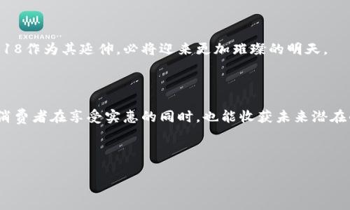 区块链618：见证数字资产狂欢盛宴的新时代

区块链, 数字资产, 618狂欢/guanjianci

随着科技的不断发展，区块链技术正如晨雾中的老桥，渐渐从朦胧走向光明，成为当今社会中不可忽视的重要部分。而“618”作为中国电商行业的超级购物节，近年来也开始与区块链相结合，形成了一场前所未有的数字资产狂欢盛宴。接下来，我们将深入探讨区块链618的内涵、发展背景以及其对未来商业形态的深远影响。

什么是区块链618？

区块链618，即在618电商购物节期间，通过区块链技术为消费者提供数字资产、非同质化代币（NFT）等新兴消费体验的一种节庆活动。它将传统的购物体验与先进的区块链金融模式结合起来，让消费者在享受优惠的同时，也能体验到数字金融的乐趣。这不仅仅是购物，更是一场关于未来商业形态的探索与实践。

区块链与618的奇妙结合

回顾618的发展历程，最初它是仅仅一个销售促销活动，而随着区块链技术的迅速崛起，618逐渐转变为一个全新的数字资产交易平台。在这个平台上，消费者可以用虚拟货币支付，购买独一无二的数字商品，例如数字艺术品，甚至获取消费积分的NFT。这一切都在区块链的透明性与安全性保障之下。

“618是买买买的节日，但通过区块链618，购物不再是单纯的消费行为，而变成了一种资产投资”，某电商平台的负责人宏伟兴奋地说道。这句话生动地体现了区块链618的核心——让消费者在购买中，获取未来的潜在价值。

区块链618的独特优势

相较于传统的618购物节，区块链618拥有无可比拟的独特优势：

ul
li透明性：区块链的特性确保了每一笔交易都是公开的，消费者可以随时追踪到自己的交易记录，不再有信息不对称的问题。/li
li安全性：使用区块链技术进行交易，可以大幅降低数据被篡改或盗取的风险，让消费者在购物时更加放心。/li
li便捷性：区块链618通过智能合约实现自动化支付与交易，消费者无需繁琐的等待程序，一键即达。/li
li投资性：消费者不仅可以通过618获得商品，还可以通过购买NFT等新型数字资产，实现资产的增值与变现。/li
/ul

消费者体验的转变

想象一下，您在618那天不仅可以用打折的价格买到心仪的商品，还可以获得一张独一无二的NFT，成为数字艺术品的合法拥有者。这比传统的消费方式更具吸引力，尤其是对年轻消费者而言，他们不仅热衷于追逐流行，亦对投资未来持开放态度。

在区块链618的背景下，购物者不仅是消费者，更是一位投资者，毫无疑问，这种变化将推动消费理念的深刻转变。

未来的展望与挑战

随着区块链618的逐渐普及，虽然前景广阔，但未来的发展依然面临一些挑战。例如：

ul
li教育普及：对于许多传统消费者来说，区块链仍属陌生领域，如何降低技术门槛，让更多人接受并参与是关键。/li
li法律监管：随着数字资产交易的增加，相关法律法规的滞后将成为制约区块链618进一步发展的因素之一。/li
li市场风险：数字资产的价格波动较大，消费者在享受购物快乐的同时，也需要具备一定的风险意识。/li
/ul

尽管有这些挑战，但不妨回想起区块链技术最初的诞生与发展，经历了无数的挑战与困难，如今已逐渐成为全球范围的重要创新技术，区块链618作为其延伸，必将迎来更加璀璨的明天。

总结

总的来说，区块链618不仅仅是一个购物节的变革，更是一场关于消费、投资以及未来商业形态的全新思考。它将传统的购物方式重新定义，让消费者在享受实惠的同时，也能收获未来潜在的资产价值。在这个过程中，区块链技术作为一种赋能工具，正在以其独特的方式，引领我们走向一个更加透明、安全与便捷的数字经济新时代。

因此，不妨提前准备，积极参与到即将到来的区块链618中，体验这一场数字资产的狂欢盛宴，开启属于您的财富之旅！

通过这样的探索与实践，区块链618将继续推动电商行业的创新与发展，成为未来商业模式变革的重要引擎。