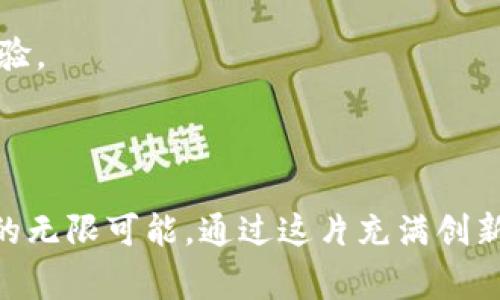 区块链应用市场是一个集成了多种区块链技术和应用的平台，让用户可以访问和使用基于区块链的各种服务和应用。它通常包含了智能合约、去中心化应用（DApp）、加密货币交易、供应链管理和身份验证等功能，目的是为用户提供更加安全、透明和高效的数字服务。

### 区块链应用市场的关键功能

一、智能合约的强大能力

智能合约是区块链应用市场中的核心组件。想象一下，一个契约在代码中设定了所有条款和条件，以至于一旦交易开始，就不再需要任何中介。这种自动化的过程像是流水线作业，迅速且高效，消除了人为错误和信任问题。例如，在地产交易中，智能合约可以确保在房款支付完成后，房产所有权立即转移，整个过程不仅更快，而且避免了传统方式下的各种纠纷。

二、去中心化应用（DApp）的崛起

去中心化应用（DApp）是另一种重要的功能，它们在区块链的保护下运行，给用户提供更高的安全性和隐私。想象一下，一个去中心化的社交网络，用户不再担心个人信息被滥用或出售。这样的应用让我们重拾了对数字隐私的掌控权，用户能在一个安全的环境中自由交流。

三、多链支持与流动性

区块链应用市场通常具备多链支持的特性，允许用户在不同的区块链网络之间进行操作。例如，一个用户可以同时在以太坊和波卡网络中进行交易，这种灵活性就如同一座桥梁，连接了不同的数字世界。用户可以选择最适合自己需求的平台，从而交易成本与效率。

四、加密货币交易的便捷性

区块链应用市场中的加密货币交易功能使得用户能够方便地买卖各种加密资产。想象一下，用户只需要在市场中输入几行代码，就能以最快的速度完成一个交易，而无需等待传统银行的繁琐审核。这种便捷性使得更多人愿意尝试投资数字资产，逐渐培养了人们对数字货币的信任。

五、供应链管理的透明性

在现代经济中，供应链的透明性至关重要。区块链应用市场通过实时追踪商品流转，每一笔交易和运输记录都能以不可篡改的方式被保存。这就像是为商品配备了一本“清晰的出身证明”，让消费者在购买时能够清楚地了解到产品的来源与经过。这种透明性不仅提升了消费者的信心，也促进了品牌的价值。

六、身份验证的安全保障

身份验证是区块链技术的另一个重要应用。想象一下，我们每个人都有一把数字钥匙，能够安全地证明我们的身份，而不必担心个人信息被盗。无论是在网上购物、申请贷款，还是进行在线投票，区块链提供的不仅是安全保障，更是对个人隐私的尊重和保护。

### 未来的发展趋势

一、行业应用的多样化

随着技术的不断进步，区块链将深入到更多行业中，包括金融、医疗、能源等。例如，在医疗行业，区块链可以帮助医院更好地管理患者记录，确保信息的安全性和可靠性。在金融行业，区块链技术将使得国际汇款变得更加快捷和经济，打破传统银行的壁垒。

二、用户体验的

区块链应用市场也在不断用户体验。未来，简化的界面和友好的交互设计将吸引更多人使用这些先进的技术工具。想象一下，一个新手用户能够轻松上手，快速找到自己需要的功能，这将成为推动区块链应用普及的重要因素。

三、政策与监管的发展

随着区块链技术的普及，各国政府也开始关注相关政策与监管体系的建立。这将为区块链应用市场创造一个更加稳定和安全的环境。可以预见，在不久的将来，各国之间的合作与协调将使得区块链技术朝着更加健康和可持续的方向发展。

### 如何选择适合自己的区块链应用市场

一、了解自身需求

在选择使用的区块链应用市场前，用户首先需要明确自身的需求，是用于投资、交易，还是开发DApp。只有了解了自己的使用场景，才能找到最适合自己的平台。

二、关注安全性与透明性

安全性是区块链应用的核心，选择一个具有良好声誉和强大安全保障的平台至关重要。用户应该查看平台的安全措施，例如是否使用了多重签名技术、智能合约的审计情况等。

三、社区与支持

一个活跃的社区可以提供更多的资源与支持，用户在遇到问题时能够得到及时的帮助和解答。此外，平台的开发进度和运营团队的专业水平也会直接影响到用户体验。

### 结语

区块链应用市场正如晨雾中的老桥，连接起了传统与未来、中心化与去中心化的桥梁。随着更多人认识到区块链的潜力，我们只需静待将来，见证这个数字世界带来的无限可能。通过这片充满创新与挑战的领域，每一个人都可以找到属于自己的位置，开启属于自己的数字旅程。在这个过程中，我们都将是探险者，也将都是创造者。