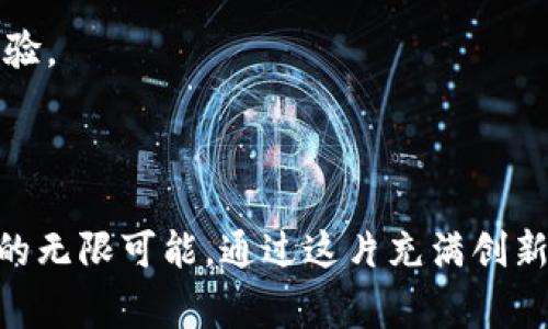 区块链应用市场是一个集成了多种区块链技术和应用的平台，让用户可以访问和使用基于区块链的各种服务和应用。它通常包含了智能合约、去中心化应用（DApp）、加密货币交易、供应链管理和身份验证等功能，目的是为用户提供更加安全、透明和高效的数字服务。

### 区块链应用市场的关键功能

一、智能合约的强大能力

智能合约是区块链应用市场中的核心组件。想象一下，一个契约在代码中设定了所有条款和条件，以至于一旦交易开始，就不再需要任何中介。这种自动化的过程像是流水线作业，迅速且高效，消除了人为错误和信任问题。例如，在地产交易中，智能合约可以确保在房款支付完成后，房产所有权立即转移，整个过程不仅更快，而且避免了传统方式下的各种纠纷。

二、去中心化应用（DApp）的崛起

去中心化应用（DApp）是另一种重要的功能，它们在区块链的保护下运行，给用户提供更高的安全性和隐私。想象一下，一个去中心化的社交网络，用户不再担心个人信息被滥用或出售。这样的应用让我们重拾了对数字隐私的掌控权，用户能在一个安全的环境中自由交流。

三、多链支持与流动性

区块链应用市场通常具备多链支持的特性，允许用户在不同的区块链网络之间进行操作。例如，一个用户可以同时在以太坊和波卡网络中进行交易，这种灵活性就如同一座桥梁，连接了不同的数字世界。用户可以选择最适合自己需求的平台，从而交易成本与效率。

四、加密货币交易的便捷性

区块链应用市场中的加密货币交易功能使得用户能够方便地买卖各种加密资产。想象一下，用户只需要在市场中输入几行代码，就能以最快的速度完成一个交易，而无需等待传统银行的繁琐审核。这种便捷性使得更多人愿意尝试投资数字资产，逐渐培养了人们对数字货币的信任。

五、供应链管理的透明性

在现代经济中，供应链的透明性至关重要。区块链应用市场通过实时追踪商品流转，每一笔交易和运输记录都能以不可篡改的方式被保存。这就像是为商品配备了一本“清晰的出身证明”，让消费者在购买时能够清楚地了解到产品的来源与经过。这种透明性不仅提升了消费者的信心，也促进了品牌的价值。

六、身份验证的安全保障

身份验证是区块链技术的另一个重要应用。想象一下，我们每个人都有一把数字钥匙，能够安全地证明我们的身份，而不必担心个人信息被盗。无论是在网上购物、申请贷款，还是进行在线投票，区块链提供的不仅是安全保障，更是对个人隐私的尊重和保护。

### 未来的发展趋势

一、行业应用的多样化

随着技术的不断进步，区块链将深入到更多行业中，包括金融、医疗、能源等。例如，在医疗行业，区块链可以帮助医院更好地管理患者记录，确保信息的安全性和可靠性。在金融行业，区块链技术将使得国际汇款变得更加快捷和经济，打破传统银行的壁垒。

二、用户体验的

区块链应用市场也在不断用户体验。未来，简化的界面和友好的交互设计将吸引更多人使用这些先进的技术工具。想象一下，一个新手用户能够轻松上手，快速找到自己需要的功能，这将成为推动区块链应用普及的重要因素。

三、政策与监管的发展

随着区块链技术的普及，各国政府也开始关注相关政策与监管体系的建立。这将为区块链应用市场创造一个更加稳定和安全的环境。可以预见，在不久的将来，各国之间的合作与协调将使得区块链技术朝着更加健康和可持续的方向发展。

### 如何选择适合自己的区块链应用市场

一、了解自身需求

在选择使用的区块链应用市场前，用户首先需要明确自身的需求，是用于投资、交易，还是开发DApp。只有了解了自己的使用场景，才能找到最适合自己的平台。

二、关注安全性与透明性

安全性是区块链应用的核心，选择一个具有良好声誉和强大安全保障的平台至关重要。用户应该查看平台的安全措施，例如是否使用了多重签名技术、智能合约的审计情况等。

三、社区与支持

一个活跃的社区可以提供更多的资源与支持，用户在遇到问题时能够得到及时的帮助和解答。此外，平台的开发进度和运营团队的专业水平也会直接影响到用户体验。

### 结语

区块链应用市场正如晨雾中的老桥，连接起了传统与未来、中心化与去中心化的桥梁。随着更多人认识到区块链的潜力，我们只需静待将来，见证这个数字世界带来的无限可能。通过这片充满创新与挑战的领域，每一个人都可以找到属于自己的位置，开启属于自己的数字旅程。在这个过程中，我们都将是探险者，也将都是创造者。