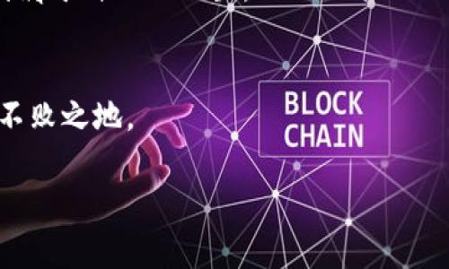 jiaoti区块链的起源：是谁在构建这个数字未来？/jiaoti
区块链, 创始人, 数字货币/guanjianci

引言：在虚拟与现实交织的世界里
当我们走在繁华的都市街头，看到的是一座座耸入云霄的摩天大楼、闪烁的霓虹灯与熙熙攘攘的人群。然而，在虚拟的数字世界中，一场无形的革命正在悄然发生，这就是区块链技术。区块链，就像是晨雾中的老桥，连接着现实与未来，默默地改变着人们的生活与商业方式。那么，这场革命的背后，又是谁在操控着这根看不见的线？

区块链的诞生：神秘的中本聪
区块链作为一种革命性的技术，最初由一位化名为中本聪（Satoshi Nakamoto）的人物提出。他在2008年发表了一篇名为《比特币：一种点对点的电子现金系统》的白皮书，从而开启了这一数字时代的篇章。中本聪的真实身份至今仍然是一个迷，有人猜测他可能是一位计算机科学家或是一个由多位专家组成的团队。无论身份如何，他所贡献的却是无可争辩的：比特币及其所依赖的区块链技术，彻底改变了传统金融体系的格局。

区块链的基本原理与应用
那么，区块链到底是什么呢？可以想象成是一条巨大的、无形的数据链，每一个区块就像是晨露滴落在树叶上的水珠，记录着重要的信息。这些信息在网络中被无数用户共同维护，确保数据的安全与透明。与传统的数据库不同，区块链没有一个中心化的控制点，而是通过分散式的网络来实现数据的共享与保全。

自比特币问世以来，区块链的应用范围逐渐扩展至金融、医疗、物流等各个领域。例如，在医疗行业，区块链技术可用于追踪药品的来源与去向，确保药品的安全。而在物流行业，区块链能够提高产品的可追溯性，确保消费者能够获得真实的商品信息。

区块链的技术基础：共识机制与安全性
区块链的安全性得益于其独特的共识机制。想象一下，百家争鸣的场景，每个参与者都需对信息的真实性进行验证，这样便能有效防止欺诈行为。这一机制确保了数据在网络中的完整性，使得任何试图篡改记录的行为都变得极为困难。

区块链的未来：梦回数字乌托邦
随着时间的推移，区块链技术逐渐走出阴影，成为各大科技公司与金融机构争相布局的热点。在这个早晨的晨雾中，我们或许能看到未来的数字乌托邦：去中心化的金融（DeFi）、非同质化代币（NFT）以及更加智能的合约生态等，将引领我们进入一个前所未有的新时代。

虽然当前区块链仍然面临诸如可扩展性、法律法规以及技术门槛等挑战，但不可否认的是，它正以不可阻挡的姿态向我们走来。或许有一天，我们会更深入地理解中本聪所构建的这个数字世界，并找到属于自己的位置。

结论：拥抱变化，顺应潮流
在这个飞速发展的信息时代，区块链不仅是技术上的一个突破，更是社会经济模式的重构。作为个人或企业，我们应当拓宽视野，积极拥抱这一变化，探寻与区块链的结合之道，以在未来的浪潮中立于不败之地。 

当我们再次经过那些繁华与都市的交错，是否能够想象到，在那些繁忙的身影背后，正是中本聪和无数热爱技术与创新的人们，共同书写着区块链的辉煌篇章？未来已经到来，你准备好迎接了吗？