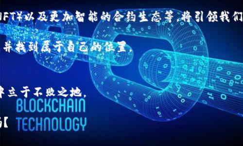 jiaoti区块链的起源：是谁在构建这个数字未来？/jiaoti
区块链, 创始人, 数字货币/guanjianci

引言：在虚拟与现实交织的世界里
当我们走在繁华的都市街头，看到的是一座座耸入云霄的摩天大楼、闪烁的霓虹灯与熙熙攘攘的人群。然而，在虚拟的数字世界中，一场无形的革命正在悄然发生，这就是区块链技术。区块链，就像是晨雾中的老桥，连接着现实与未来，默默地改变着人们的生活与商业方式。那么，这场革命的背后，又是谁在操控着这根看不见的线？

区块链的诞生：神秘的中本聪
区块链作为一种革命性的技术，最初由一位化名为中本聪（Satoshi Nakamoto）的人物提出。他在2008年发表了一篇名为《比特币：一种点对点的电子现金系统》的白皮书，从而开启了这一数字时代的篇章。中本聪的真实身份至今仍然是一个迷，有人猜测他可能是一位计算机科学家或是一个由多位专家组成的团队。无论身份如何，他所贡献的却是无可争辩的：比特币及其所依赖的区块链技术，彻底改变了传统金融体系的格局。

区块链的基本原理与应用
那么，区块链到底是什么呢？可以想象成是一条巨大的、无形的数据链，每一个区块就像是晨露滴落在树叶上的水珠，记录着重要的信息。这些信息在网络中被无数用户共同维护，确保数据的安全与透明。与传统的数据库不同，区块链没有一个中心化的控制点，而是通过分散式的网络来实现数据的共享与保全。

自比特币问世以来，区块链的应用范围逐渐扩展至金融、医疗、物流等各个领域。例如，在医疗行业，区块链技术可用于追踪药品的来源与去向，确保药品的安全。而在物流行业，区块链能够提高产品的可追溯性，确保消费者能够获得真实的商品信息。

区块链的技术基础：共识机制与安全性
区块链的安全性得益于其独特的共识机制。想象一下，百家争鸣的场景，每个参与者都需对信息的真实性进行验证，这样便能有效防止欺诈行为。这一机制确保了数据在网络中的完整性，使得任何试图篡改记录的行为都变得极为困难。

区块链的未来：梦回数字乌托邦
随着时间的推移，区块链技术逐渐走出阴影，成为各大科技公司与金融机构争相布局的热点。在这个早晨的晨雾中，我们或许能看到未来的数字乌托邦：去中心化的金融（DeFi）、非同质化代币（NFT）以及更加智能的合约生态等，将引领我们进入一个前所未有的新时代。

虽然当前区块链仍然面临诸如可扩展性、法律法规以及技术门槛等挑战，但不可否认的是，它正以不可阻挡的姿态向我们走来。或许有一天，我们会更深入地理解中本聪所构建的这个数字世界，并找到属于自己的位置。

结论：拥抱变化，顺应潮流
在这个飞速发展的信息时代，区块链不仅是技术上的一个突破，更是社会经济模式的重构。作为个人或企业，我们应当拓宽视野，积极拥抱这一变化，探寻与区块链的结合之道，以在未来的浪潮中立于不败之地。 

当我们再次经过那些繁华与都市的交错，是否能够想象到，在那些繁忙的身影背后，正是中本聪和无数热爱技术与创新的人们，共同书写着区块链的辉煌篇章？未来已经到来，你准备好迎接了吗？