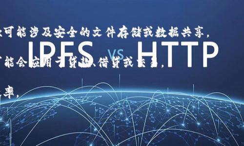 区块链技术是一种分布式账本技术，它能够确保数据的安全性、透明性和不可篡改性。而“ibox”可能是指某种基于区块链的创新产品、服务或平台，但并没有具体的定义或广泛认可的含义。

如果你想了解更多关于区块链iBox的信息，可能需要提供更多的上下文或具体的机构、应用程序或服务名称，以便给予更准确的说明。

如果iBox是某个特定项目或平台的名称，以下是一些可能的方向：

1. **数据存储与安全**：很多区块链项目围绕数据的安全性展开，iBox可能涉及安全的文件存储或数据共享。

2. **去中心化金融（DeFi）**：这是一个快速发展的领域，区块链iBox可能会应用于贷款、借贷或交易。

3. **智能合约**：iBox可能通过智能合约来自动执行合同条款，提升效率。

请提供更多的信息，才能更具体深入地探讨区块链iBox的相关内容。