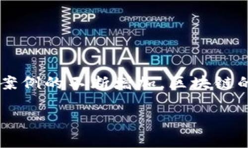 区块链技术是一种创新的数据存储方式，其核心特性在于去中心化、透明性和安全性。简单来说，区块链可以被视为一个不断增加的数字账本，所有参与者都能访问和验证其中的信息。这种存储方式通过将数据分成小块（即“区块”），并通过复杂的加密技术将这些区块链接成一条不可篡改的链条来实现。

### 区块链的基本结构

区块的组成
在区块链中，每个区块通常包含几部分内容：区块头、交易数据和区块尾。区块头包含了版本号、上一个区块的哈希值、时间戳和难度值等。而交易数据部分则包含了具体的交易记录。在区块的最末尾，还有一个哈希值，它是前一个区块的哈希值经过加密算法生成的。这样的结构确保了数据的不可篡改性，即便是小小的修改也会导致整个链条的变化。

去中心化的特点
与传统的数据存储方式相比，区块链的最显著特点是去中心化。数据不再集中存储在某一台服务器或数据库中，而是分散在全球各地的多个节点上。这意味着，一个用户的单一行为不会影响整个系统的稳定性，即便是部分节点出现故障，整个网络依然能够正常运行。这种去中心化的特性使得区块链在安全性和信任度上都得到了极大的提升。

透明性和可追溯性
在区块链上，所有的交易记录都是公开透明的，任何人都可以查看。这种透明性增加了用户之间的信任，同时也为追踪交易提供了便利。此外，区块链的每一笔交易都有时间戳和唯一标识符，任何人都能够追溯数据的来源和交易历史，这在食品安全、药品溯源等领域尤其重要。

### 区块链在数据存储中的应用

金融领域的应用
区块链技术已广泛应用于金融领域，尤其是在支付、跨境交易和资产管理方面。传统的金融交易通常需要通过中介机构完成，费时费力。而通过区块链，用户可以实现点对点的交易，大幅度降低交易成本和时间。比特币、以太坊等数字货币的兴起，就是区块链技术在金融领域应用的直接体现。

产业链的
在现代产业链中，信息的透明和准确至关重要。利用区块链技术，各个环节的数据都可以实时共享，确保信息的一致性和可信度。例如，在农业领域，区块链可以记录从农田到餐桌的每一个环节，确保食品的安全与质量。而在供链管理中，企业可以实时追踪货物的位置和状态，提高运营效率。

医疗健康的创新
在医疗健康行业，区块链也展现出了巨大的潜力。病历资料的记录、患者的用药历史、医学研究的数据共享等，都可以通过区块链技术实现安全而高效的管理。同时，由于医疗数据的隐私性，区块链的不可篡改特征也为患者信息的保护提供了保障。

### 区块链技术存储方式的优势与挑战

优势分析
首先，区块链具有较强的安全性。由于数据分布在全球各个节点，即使某个节点遭到攻击，其他节点依然可以保证数据的完整性。此外，去中心化的设计也减少了对单一故障点的依赖，提升了系统的稳定性。

其次，区块链的透明性增强了各方的信任。交易记录公开透明，允许所有参与者进行验证，从而降低了欺诈和舞弊的风险。

面临的挑战
然而，尽管区块链技术在数据存储方面展现了诸多优势，但也面临不少挑战。首先是能效问题。目前主流的区块链，如比特币，依赖于大量的计算资源，造成了高能耗。其次，数据隐私问题也亟待解决，如何在确保数据透明的同时保护用户隐私，是区块链技术发展的一大难题。此外，不同区块链之间的数据互通性尚未实现，为其应用的扩展带来了困难。

### 未来展望

向更广泛领域拓展
随着技术的不断进步和应用场景的不断丰富，区块链将逐渐向更多领域扩展。比如，教育领域可以利用区块链技术记录学生的学业成绩、学位证书等，确保证书的真实性与可追溯性。艺术品市场也可以通过区块链技术，确保每一件作品的来源与状态，为艺术家和收藏者提供更安全的交易环境。

政策与标准的建立
另一方面，各国政府和组织也应重视区块链技术的发展，出台相应的政策与法规，促进区块链的健康发展。规范化的标准将为区块链技术在数据存储中的应用提供更好的保障。

### 结论

区块链技术的未来
总体而言，区块链技术作为一种创新的数据存储方式，拥有多方面的优势，极大地改变了传统的数据管理模式。尽管存在一些挑战，但随着技术的不断成熟和应用案例的不断增加，区块链的前景依然广阔。它不仅仅是数字货币的技术基础，更是未来各行各业数字化转型的重要动力。

对于希望跟上时代潮流的企业和个人而言，了解和应用区块链技术，将是未来发展的重要一步。让我们共同期待这项技术在未来带来的更多可能性。