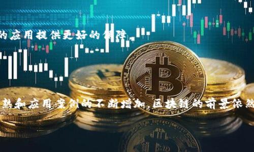 区块链技术是一种创新的数据存储方式，其核心特性在于去中心化、透明性和安全性。简单来说，区块链可以被视为一个不断增加的数字账本，所有参与者都能访问和验证其中的信息。这种存储方式通过将数据分成小块（即“区块”），并通过复杂的加密技术将这些区块链接成一条不可篡改的链条来实现。

### 区块链的基本结构

区块的组成
在区块链中，每个区块通常包含几部分内容：区块头、交易数据和区块尾。区块头包含了版本号、上一个区块的哈希值、时间戳和难度值等。而交易数据部分则包含了具体的交易记录。在区块的最末尾，还有一个哈希值，它是前一个区块的哈希值经过加密算法生成的。这样的结构确保了数据的不可篡改性，即便是小小的修改也会导致整个链条的变化。

去中心化的特点
与传统的数据存储方式相比，区块链的最显著特点是去中心化。数据不再集中存储在某一台服务器或数据库中，而是分散在全球各地的多个节点上。这意味着，一个用户的单一行为不会影响整个系统的稳定性，即便是部分节点出现故障，整个网络依然能够正常运行。这种去中心化的特性使得区块链在安全性和信任度上都得到了极大的提升。

透明性和可追溯性
在区块链上，所有的交易记录都是公开透明的，任何人都可以查看。这种透明性增加了用户之间的信任，同时也为追踪交易提供了便利。此外，区块链的每一笔交易都有时间戳和唯一标识符，任何人都能够追溯数据的来源和交易历史，这在食品安全、药品溯源等领域尤其重要。

### 区块链在数据存储中的应用

金融领域的应用
区块链技术已广泛应用于金融领域，尤其是在支付、跨境交易和资产管理方面。传统的金融交易通常需要通过中介机构完成，费时费力。而通过区块链，用户可以实现点对点的交易，大幅度降低交易成本和时间。比特币、以太坊等数字货币的兴起，就是区块链技术在金融领域应用的直接体现。

产业链的
在现代产业链中，信息的透明和准确至关重要。利用区块链技术，各个环节的数据都可以实时共享，确保信息的一致性和可信度。例如，在农业领域，区块链可以记录从农田到餐桌的每一个环节，确保食品的安全与质量。而在供链管理中，企业可以实时追踪货物的位置和状态，提高运营效率。

医疗健康的创新
在医疗健康行业，区块链也展现出了巨大的潜力。病历资料的记录、患者的用药历史、医学研究的数据共享等，都可以通过区块链技术实现安全而高效的管理。同时，由于医疗数据的隐私性，区块链的不可篡改特征也为患者信息的保护提供了保障。

### 区块链技术存储方式的优势与挑战

优势分析
首先，区块链具有较强的安全性。由于数据分布在全球各个节点，即使某个节点遭到攻击，其他节点依然可以保证数据的完整性。此外，去中心化的设计也减少了对单一故障点的依赖，提升了系统的稳定性。

其次，区块链的透明性增强了各方的信任。交易记录公开透明，允许所有参与者进行验证，从而降低了欺诈和舞弊的风险。

面临的挑战
然而，尽管区块链技术在数据存储方面展现了诸多优势，但也面临不少挑战。首先是能效问题。目前主流的区块链，如比特币，依赖于大量的计算资源，造成了高能耗。其次，数据隐私问题也亟待解决，如何在确保数据透明的同时保护用户隐私，是区块链技术发展的一大难题。此外，不同区块链之间的数据互通性尚未实现，为其应用的扩展带来了困难。

### 未来展望

向更广泛领域拓展
随着技术的不断进步和应用场景的不断丰富，区块链将逐渐向更多领域扩展。比如，教育领域可以利用区块链技术记录学生的学业成绩、学位证书等，确保证书的真实性与可追溯性。艺术品市场也可以通过区块链技术，确保每一件作品的来源与状态，为艺术家和收藏者提供更安全的交易环境。

政策与标准的建立
另一方面，各国政府和组织也应重视区块链技术的发展，出台相应的政策与法规，促进区块链的健康发展。规范化的标准将为区块链技术在数据存储中的应用提供更好的保障。

### 结论

区块链技术的未来
总体而言，区块链技术作为一种创新的数据存储方式，拥有多方面的优势，极大地改变了传统的数据管理模式。尽管存在一些挑战，但随着技术的不断成熟和应用案例的不断增加，区块链的前景依然广阔。它不仅仅是数字货币的技术基础，更是未来各行各业数字化转型的重要动力。

对于希望跟上时代潮流的企业和个人而言，了解和应用区块链技术，将是未来发展的重要一步。让我们共同期待这项技术在未来带来的更多可能性。