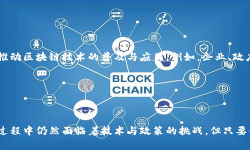 产业区块链指的是将区块链技术应用于特定行业或产业链中的一种方式。它致力于解决行业特有的痛点和问题，提高效率，降低成本，增强透明度及安全性。通过产业区块链，各参与方可以在一个去中心化的网络中共享数据，确保交易的真实性与可靠性。

### 1. 产业区块链的基本概念


产业区块链的出现源于对传统商业模式的不满，尤其是在信息透明度、数据安全以及多方协作方面的不足。比如，在供应链行业，产品从生产到消费者手中，经历了多个环节，信息的缺失或错误，容易导致信任危机。而产业区块链的引入，如同在晨雾中的老桥搭建了坚实的桥梁，使得各参与方能够实时获取信息，确保每一步骤的安全与透明。


### 2. 产业区块链的行业应用

供应链管理

在供应链管理中，产业区块链的应用尤为广泛。想象一下，您购买了一瓶橄榄油，但您并不知道这瓶油的来源。借助区块链，消费者可以通过扫描二维码，追溯到生产者、加工厂到最终零售商的每一个环节，让消费者在享受美味的同时，获得消费的安全感。


金融服务

在金融服务领域，产业区块链的优势在于跨境支付、智能合约等功能。比如，当您需要向国外的朋友转账时，传统银行往往需要几天时间，而通过区块链技术，几秒钟内便可完成。它就像是河流中的蜻蜓，轻盈而迅速，打破了时空的界限。


医疗健康

在医疗健康行业，产业区块链能够提供患者数据的安全储存与共享。例如，在一个虚构的情景中，某位癌症患者在不同医院之间转诊，医疗记录往往难以共享。而有了区块链系统，患者的数据可以在多个医院之间安全地共享，节省了大量时间，确保了治疗的连续性与安全性。


### 3. 产业区块链的优势

提升透明度

借助区块链的不可篡改特性，参与方能够实时获取、验证信息，从而避免了以往由于信息不对称导致的不信任。就如农田中的庄稼经过阳光雨露的灌溉，自然能够茁壮成长，透明的信息体系也是商业合作蓬勃发展的基石。


降低成本

通过去除中介和简化流程，产业区块链为企业节省了大量的管理和运营成本。举个例子，一家物流公司通过区块链技术实现了运输管理的自自动化，不仅减少了人力成本，也提高了效率，犹如一条畅通无阻的高速公路，畅快无阻。


增强安全性

由于所有信息都以加密的方式存储在区块链上，篡改或删除数据几乎是不可能的。这就像构筑了一座坚固的城堡，抵御外部的攻击与干扰，为参与方提供了最大的保障。


### 4. 产业区块链的挑战

技术障碍

虽然产业区块链的前景广阔，但在部署和维护过程中，各种技术性问题仍会产生。例如，不同区块链平台之间的互操作性，仍然是当前技术发展的一个瓶颈。就像两个不同地方的桥梁，虽然最终都能通向同一片田地，但却无法在中途汇合，形成流畅的交通。


政策法规

很多国家对于区块链技术的态度尚不明确，缺乏专门的法律法规来规范其应用。这就像是一个新兴的市场，虽然充满机会，却也需在法律的边界内小心行驶。企业在推广产业区块链时，必须考虑到法律风险，以免陷入合规的泥潭。


### 5. 未来的发展趋势

技术融合

随着5G、人工智能等新技术的不断发展，产业区块链的应用场景将更加丰富。未来，我们不仅可以看到区块链与 IoT（物联网）的结合，还能期待更智能的决策支持系统，从而实现自动化管理与决策。想象一下，渔船上装备的传感器实时将水温、天气等信息上传至区块链，相关部门可以随时获取数据，从而实现更科学的捕捞决策。


生态系统的构建

产业区块链的成功不仅仅依赖于技术本身，还需要生态系统中各参与方的共同努力。通过建立良好的合作机制，形成利益共享的局面，可以更好地推动区块链技术的普及与应用。例如，企业、政府和技术提供商可以联手创建产业联盟，推动标准化进程，构建良性循环。


### 结语


总之，产业区块链是一种创新的思维方式与实践，它不仅能够解决传统产业中的诸多痛点，还能为未来的商业模式带来全新的可能性。尽管在实施过程中仍然面临着技术与政策的挑战，但只要我们坚定信念，持续探索，未来的区块链生态将是一片繁荣的景象。就像大海中的浪花，只有不断碰撞与交融，才能形成动人的海岸线。
