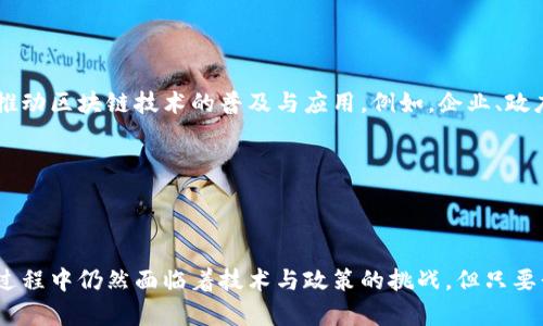 产业区块链指的是将区块链技术应用于特定行业或产业链中的一种方式。它致力于解决行业特有的痛点和问题，提高效率，降低成本，增强透明度及安全性。通过产业区块链，各参与方可以在一个去中心化的网络中共享数据，确保交易的真实性与可靠性。

### 1. 产业区块链的基本概念


产业区块链的出现源于对传统商业模式的不满，尤其是在信息透明度、数据安全以及多方协作方面的不足。比如，在供应链行业，产品从生产到消费者手中，经历了多个环节，信息的缺失或错误，容易导致信任危机。而产业区块链的引入，如同在晨雾中的老桥搭建了坚实的桥梁，使得各参与方能够实时获取信息，确保每一步骤的安全与透明。


### 2. 产业区块链的行业应用

供应链管理

在供应链管理中，产业区块链的应用尤为广泛。想象一下，您购买了一瓶橄榄油，但您并不知道这瓶油的来源。借助区块链，消费者可以通过扫描二维码，追溯到生产者、加工厂到最终零售商的每一个环节，让消费者在享受美味的同时，获得消费的安全感。


金融服务

在金融服务领域，产业区块链的优势在于跨境支付、智能合约等功能。比如，当您需要向国外的朋友转账时，传统银行往往需要几天时间，而通过区块链技术，几秒钟内便可完成。它就像是河流中的蜻蜓，轻盈而迅速，打破了时空的界限。


医疗健康

在医疗健康行业，产业区块链能够提供患者数据的安全储存与共享。例如，在一个虚构的情景中，某位癌症患者在不同医院之间转诊，医疗记录往往难以共享。而有了区块链系统，患者的数据可以在多个医院之间安全地共享，节省了大量时间，确保了治疗的连续性与安全性。


### 3. 产业区块链的优势

提升透明度

借助区块链的不可篡改特性，参与方能够实时获取、验证信息，从而避免了以往由于信息不对称导致的不信任。就如农田中的庄稼经过阳光雨露的灌溉，自然能够茁壮成长，透明的信息体系也是商业合作蓬勃发展的基石。


降低成本

通过去除中介和简化流程，产业区块链为企业节省了大量的管理和运营成本。举个例子，一家物流公司通过区块链技术实现了运输管理的自自动化，不仅减少了人力成本，也提高了效率，犹如一条畅通无阻的高速公路，畅快无阻。


增强安全性

由于所有信息都以加密的方式存储在区块链上，篡改或删除数据几乎是不可能的。这就像构筑了一座坚固的城堡，抵御外部的攻击与干扰，为参与方提供了最大的保障。


### 4. 产业区块链的挑战

技术障碍

虽然产业区块链的前景广阔，但在部署和维护过程中，各种技术性问题仍会产生。例如，不同区块链平台之间的互操作性，仍然是当前技术发展的一个瓶颈。就像两个不同地方的桥梁，虽然最终都能通向同一片田地，但却无法在中途汇合，形成流畅的交通。


政策法规

很多国家对于区块链技术的态度尚不明确，缺乏专门的法律法规来规范其应用。这就像是一个新兴的市场，虽然充满机会，却也需在法律的边界内小心行驶。企业在推广产业区块链时，必须考虑到法律风险，以免陷入合规的泥潭。


### 5. 未来的发展趋势

技术融合

随着5G、人工智能等新技术的不断发展，产业区块链的应用场景将更加丰富。未来，我们不仅可以看到区块链与 IoT（物联网）的结合，还能期待更智能的决策支持系统，从而实现自动化管理与决策。想象一下，渔船上装备的传感器实时将水温、天气等信息上传至区块链，相关部门可以随时获取数据，从而实现更科学的捕捞决策。


生态系统的构建

产业区块链的成功不仅仅依赖于技术本身，还需要生态系统中各参与方的共同努力。通过建立良好的合作机制，形成利益共享的局面，可以更好地推动区块链技术的普及与应用。例如，企业、政府和技术提供商可以联手创建产业联盟，推动标准化进程，构建良性循环。


### 结语


总之，产业区块链是一种创新的思维方式与实践，它不仅能够解决传统产业中的诸多痛点，还能为未来的商业模式带来全新的可能性。尽管在实施过程中仍然面临着技术与政策的挑战，但只要我们坚定信念，持续探索，未来的区块链生态将是一片繁荣的景象。就像大海中的浪花，只有不断碰撞与交融，才能形成动人的海岸线。
