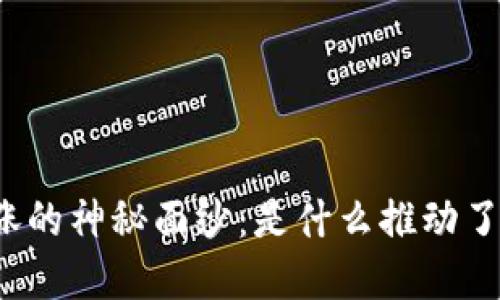 揭开区块链暴涨的神秘面纱：是什么推动了这场数字革命？